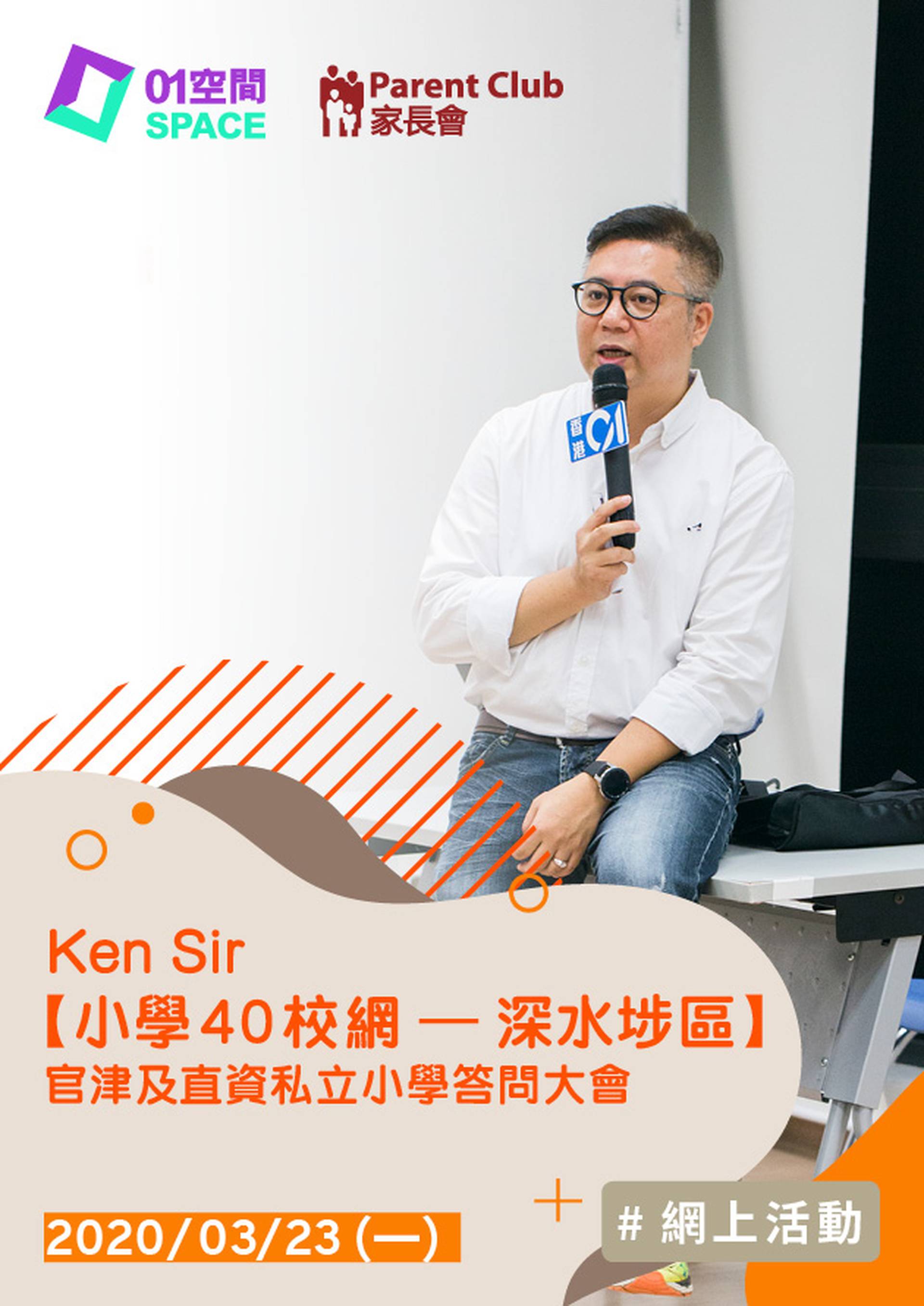 Ken Sir【小學40校網 – 深水埗區 】官津及直資私立小學答問大會