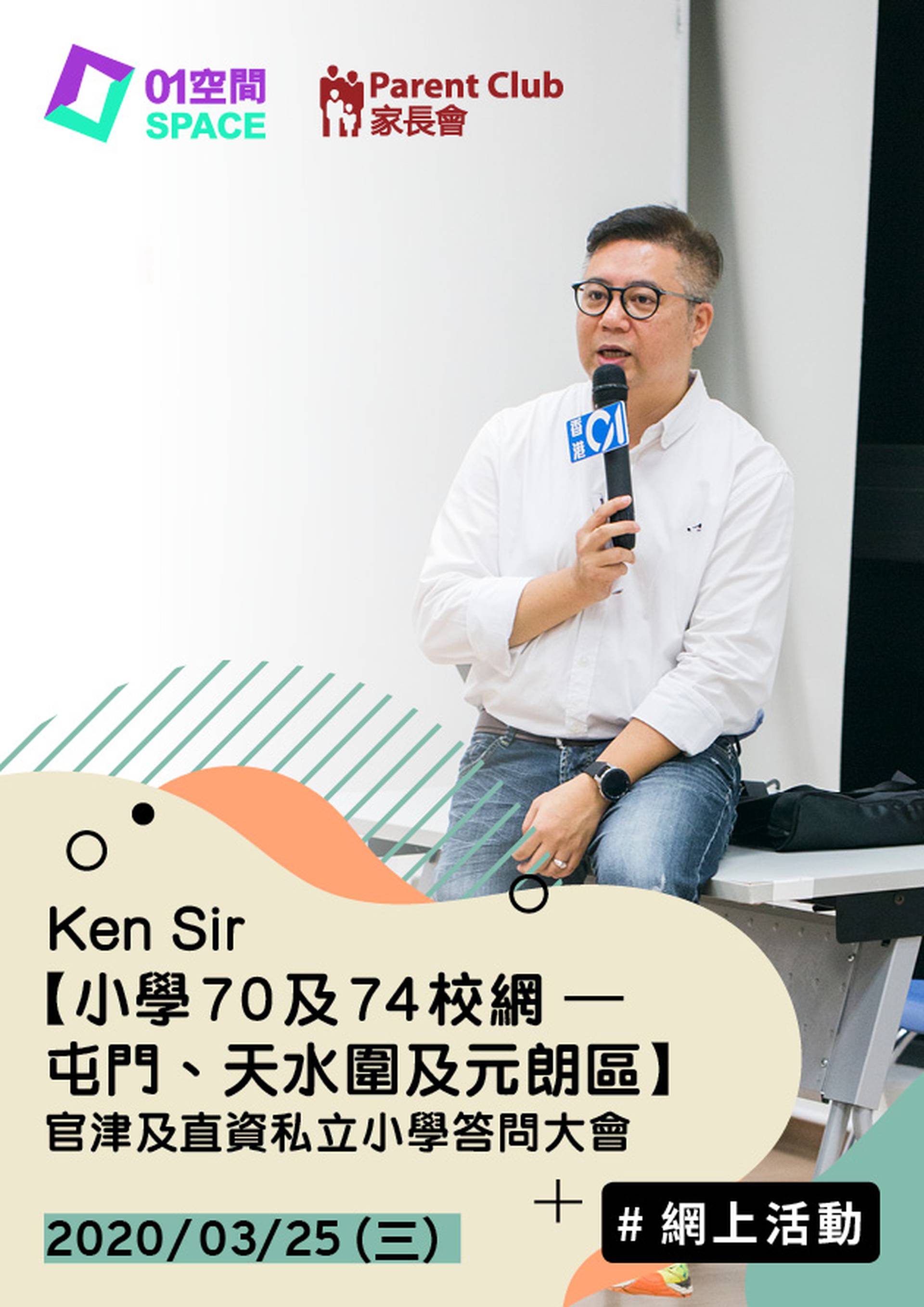 Ken Sir【小學70至74校網 – 屯門、天水圍及元朗區 】官津及直資私立小學答問大會