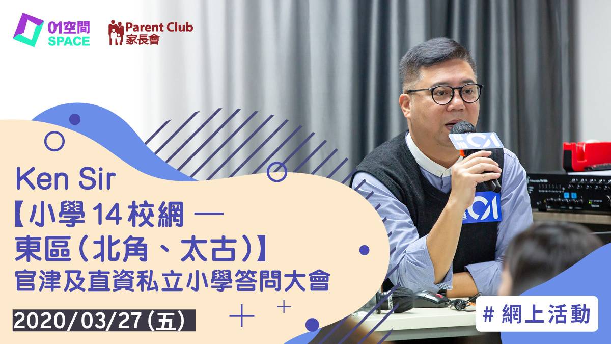 Ken Sir【小學14校網– 東區(北角、太古) 】官津及直資私立小學答 Ken Sir【小學14校網– 東區(北角、太古) 】官津及直資私立小學答