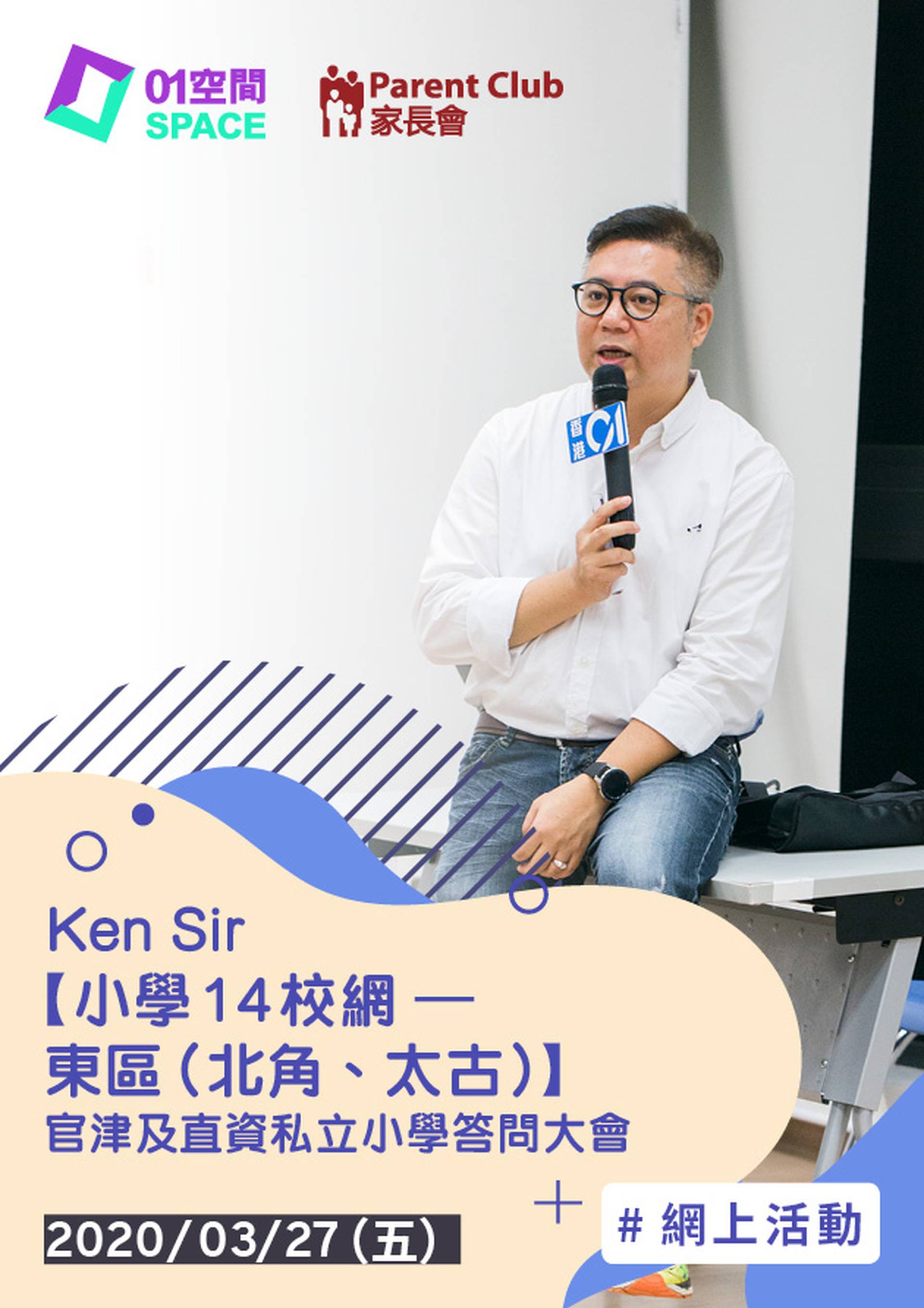 Ken Sir【小學14校網 – 東區(北角、太古) 】官津及直資私立小學答問大會