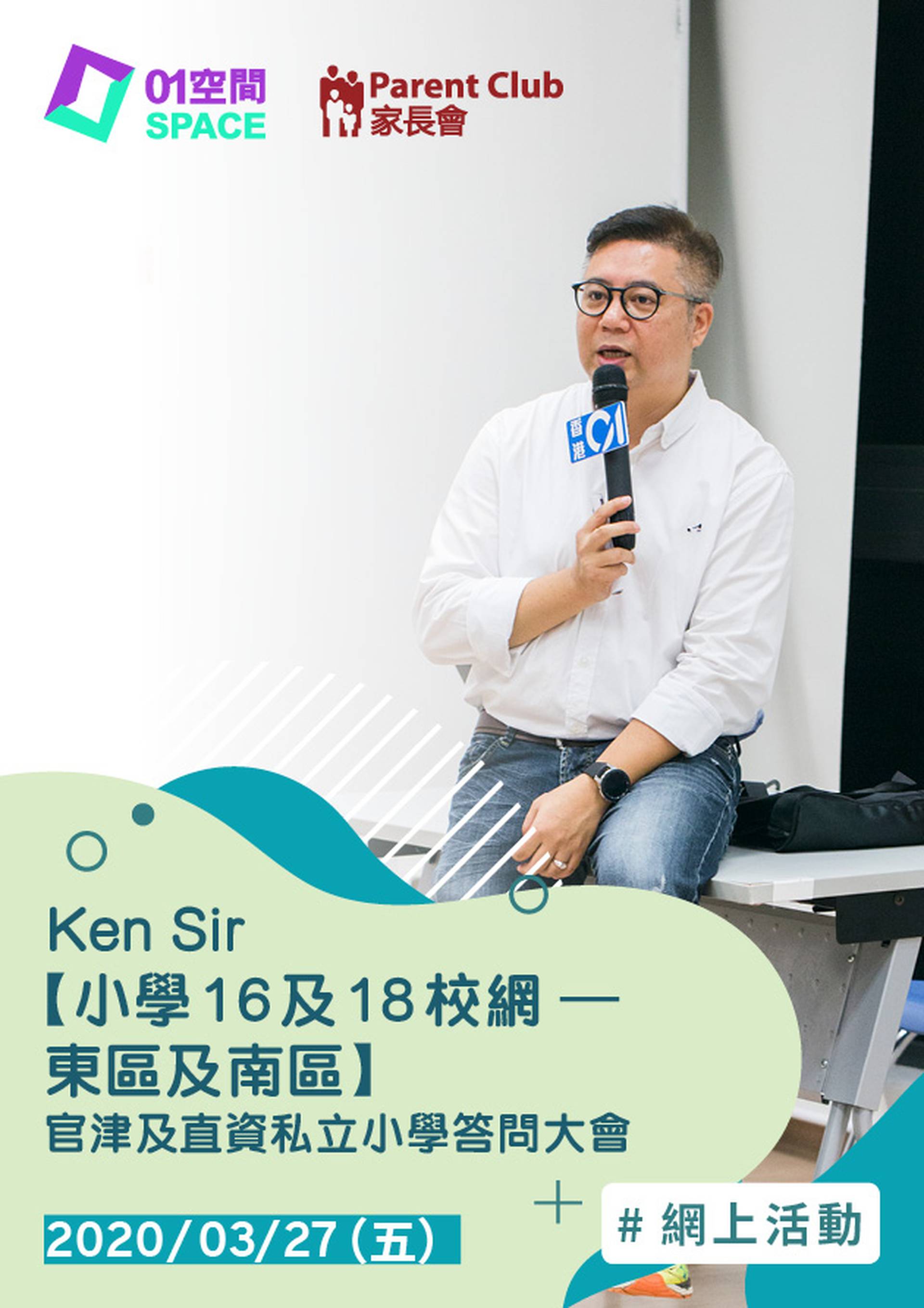 Ken Sir【小學16及18校網 – 東區及南區 】官津及直資私立小學答問大會