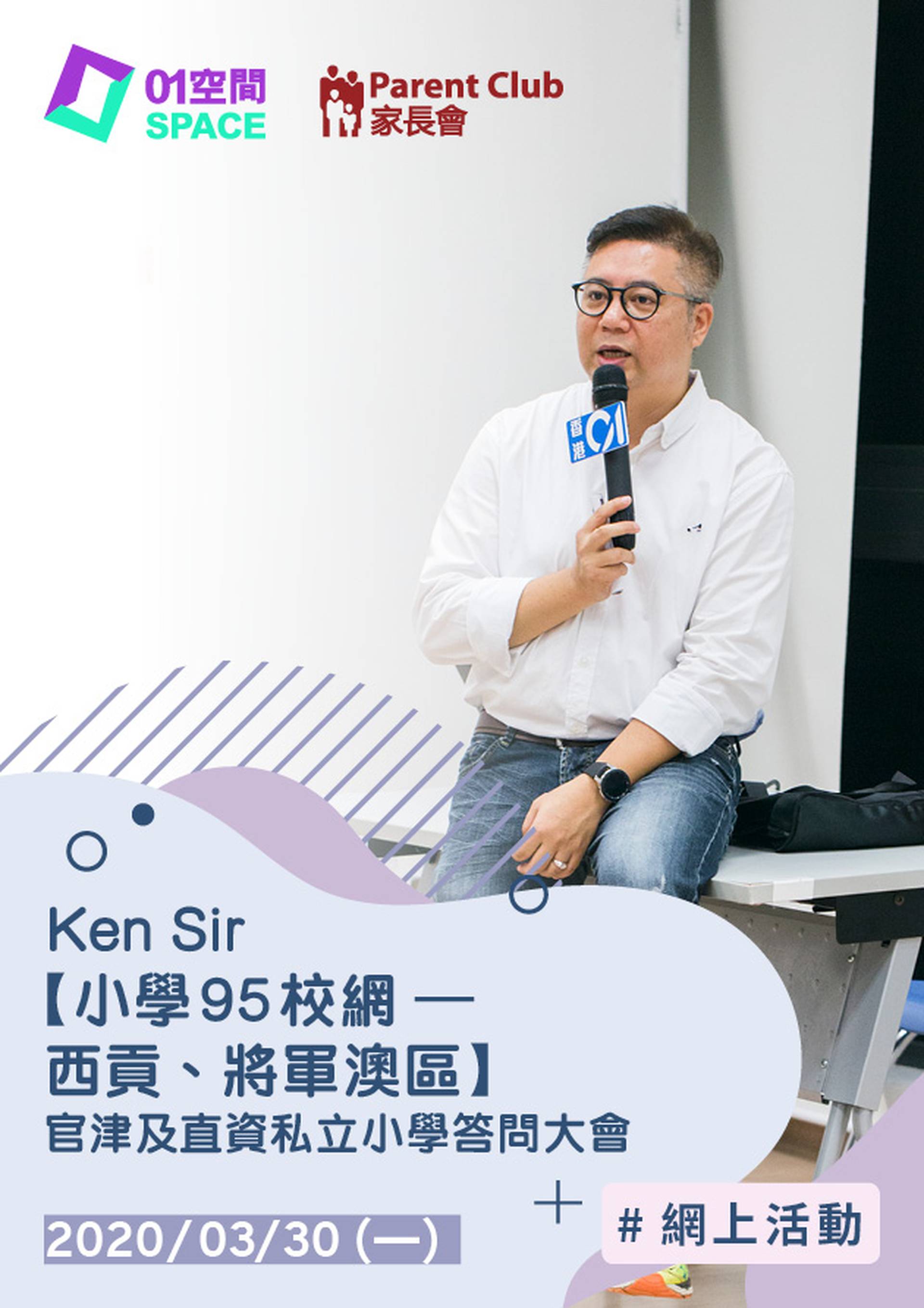 Ken Sir【小學95校網 – 西貢、將軍澳區 】官津及直資私立小學答問大會