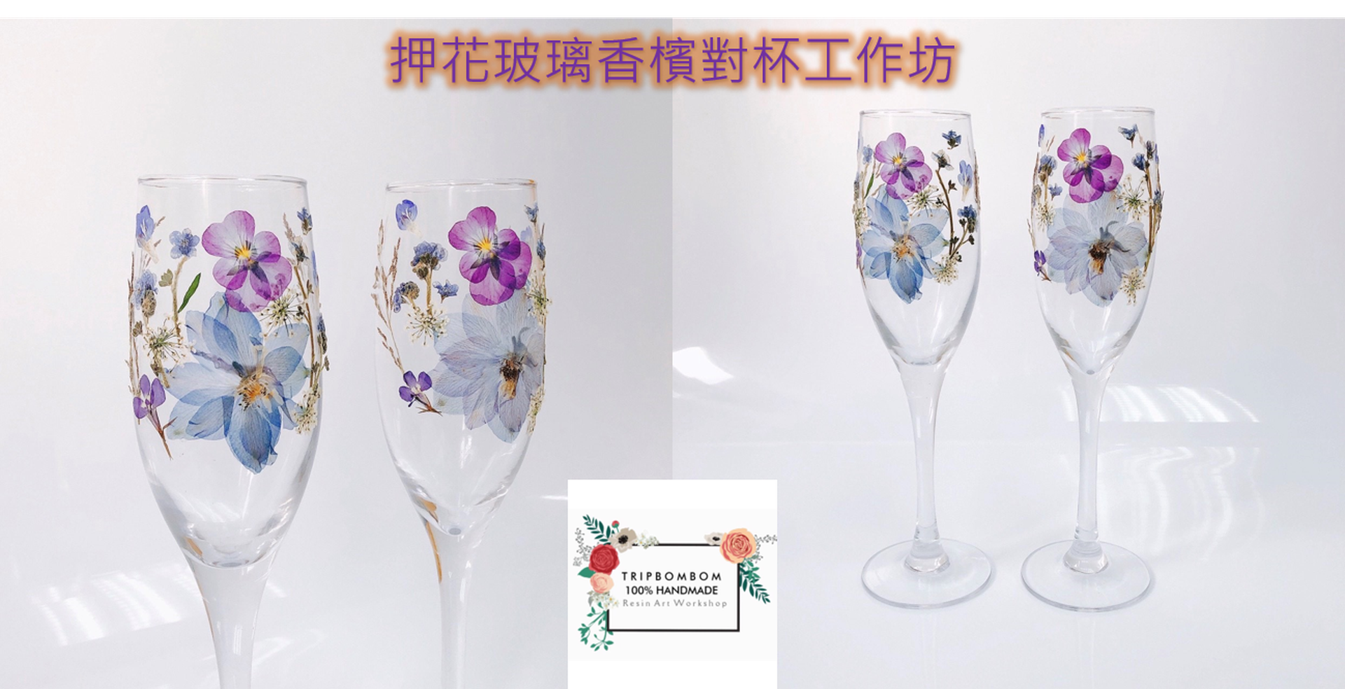 押花玻璃香檳對杯工作坊