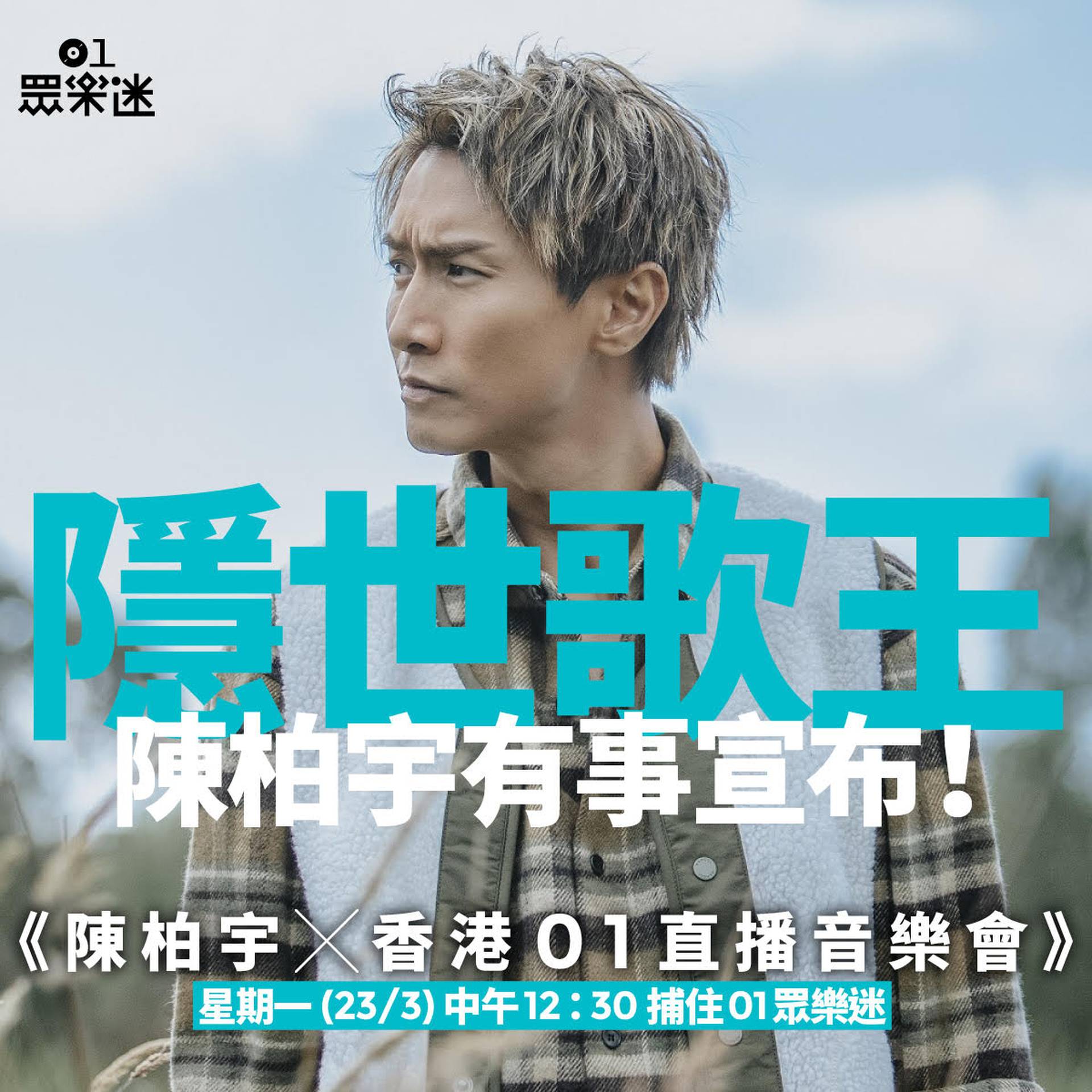 陳柏宇 X 香港01直播音樂會