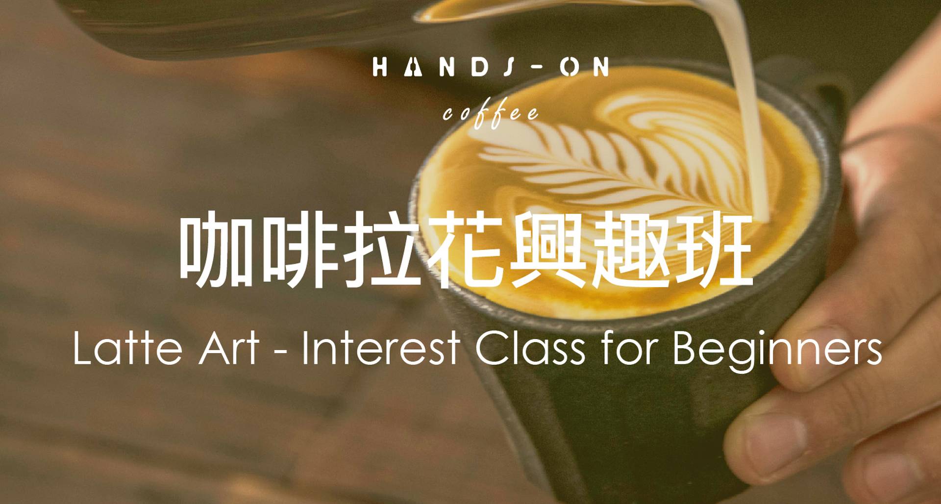 咖啡拉花(Latte Art)興趣初班