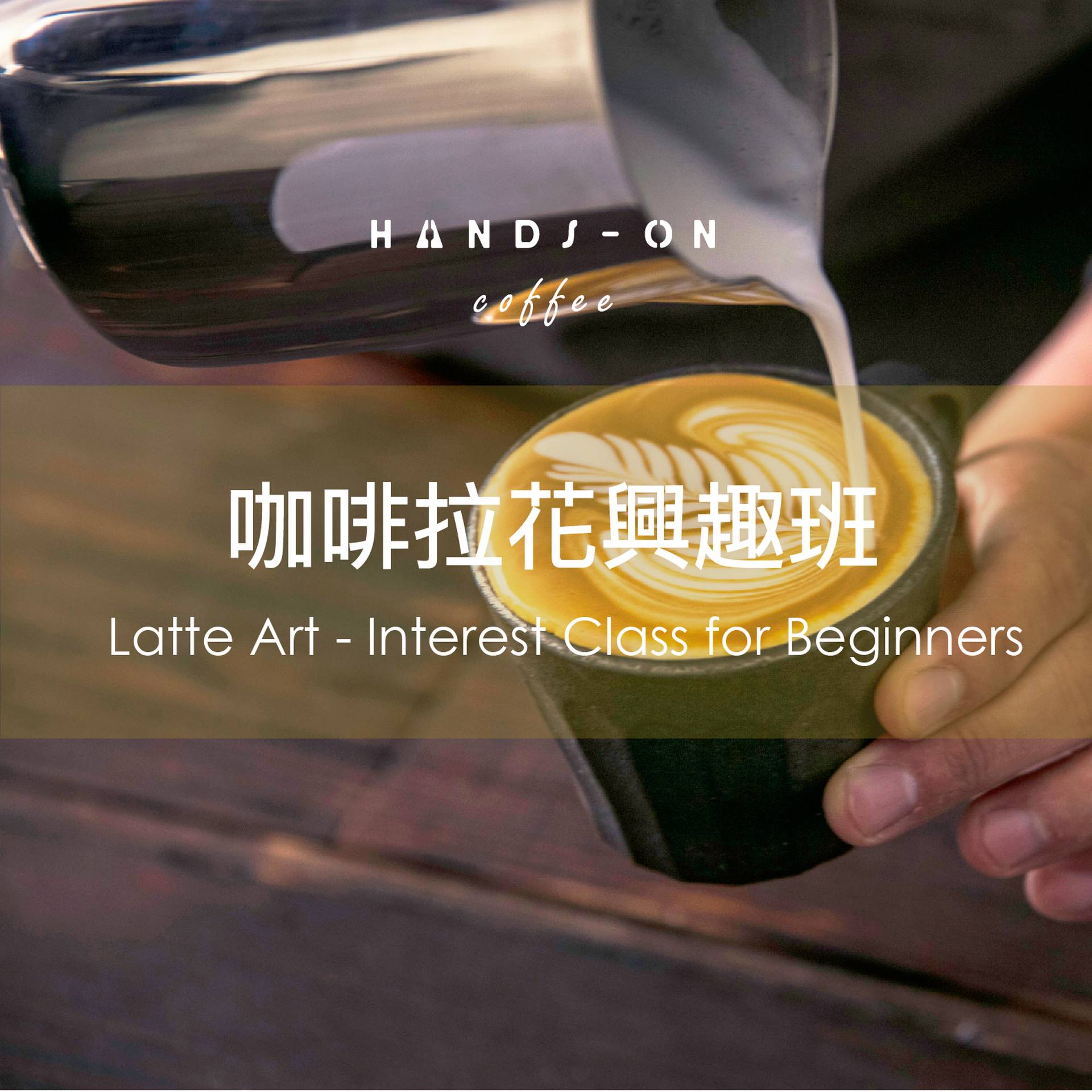 咖啡拉花(Latte Art)興趣初班
