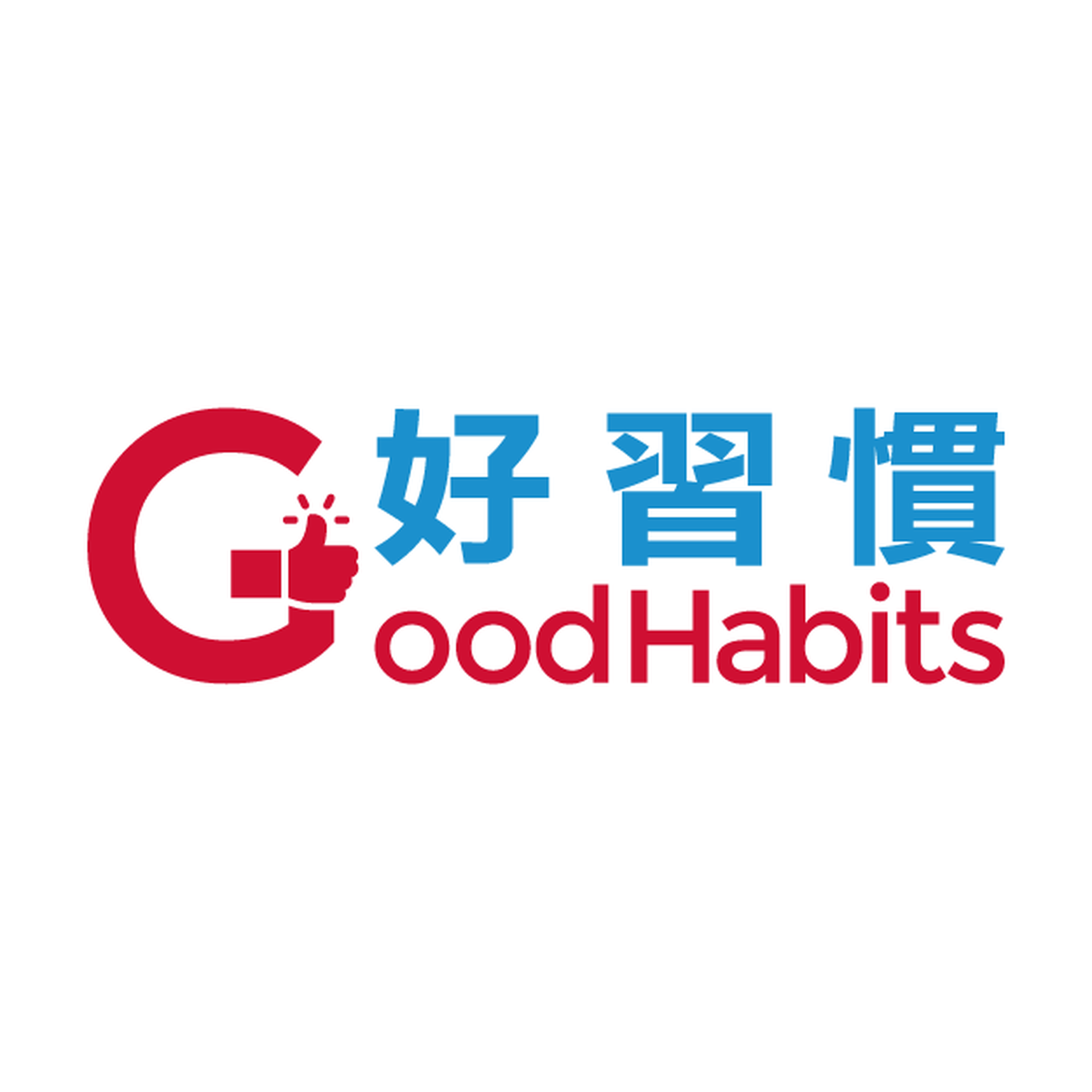 好習慣國際研究院