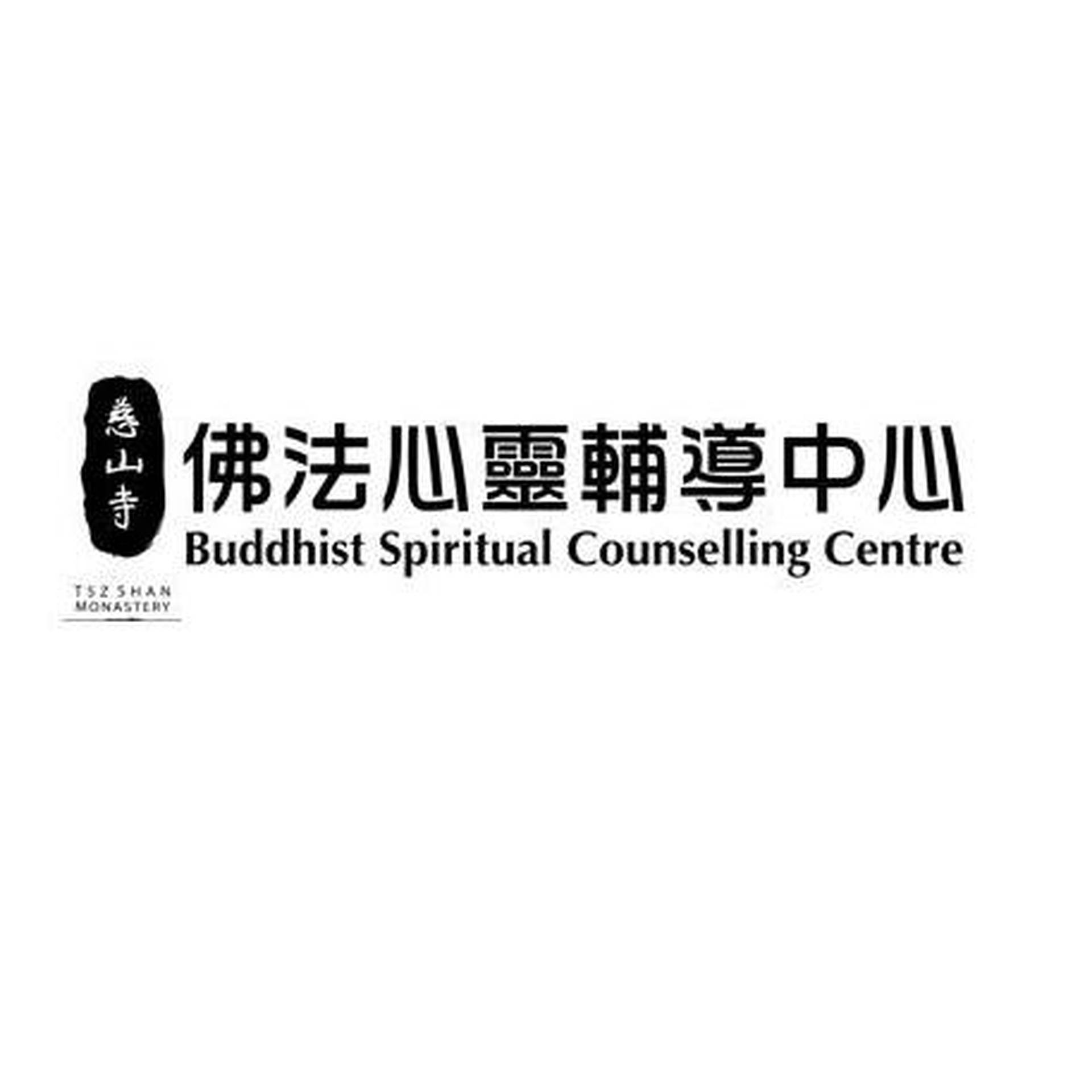慈山寺佛法輔導專業培訓中心