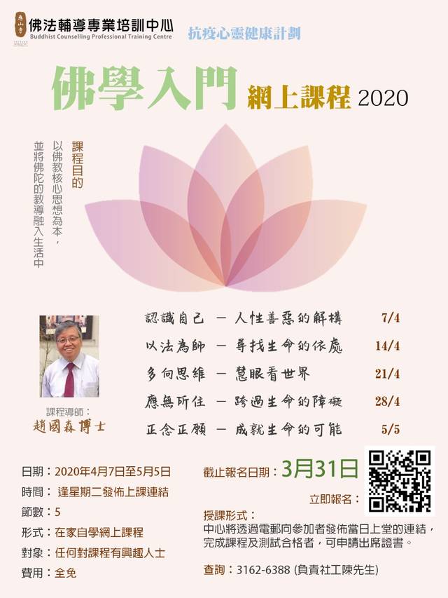 佛學入門網上課程2020