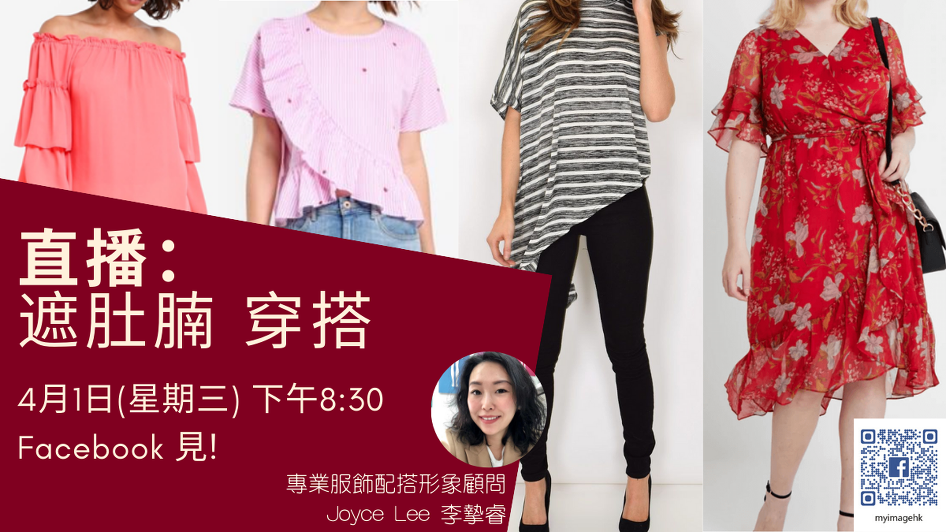 網上直播 - 遮肚腩的衣服款色及配搭技巧