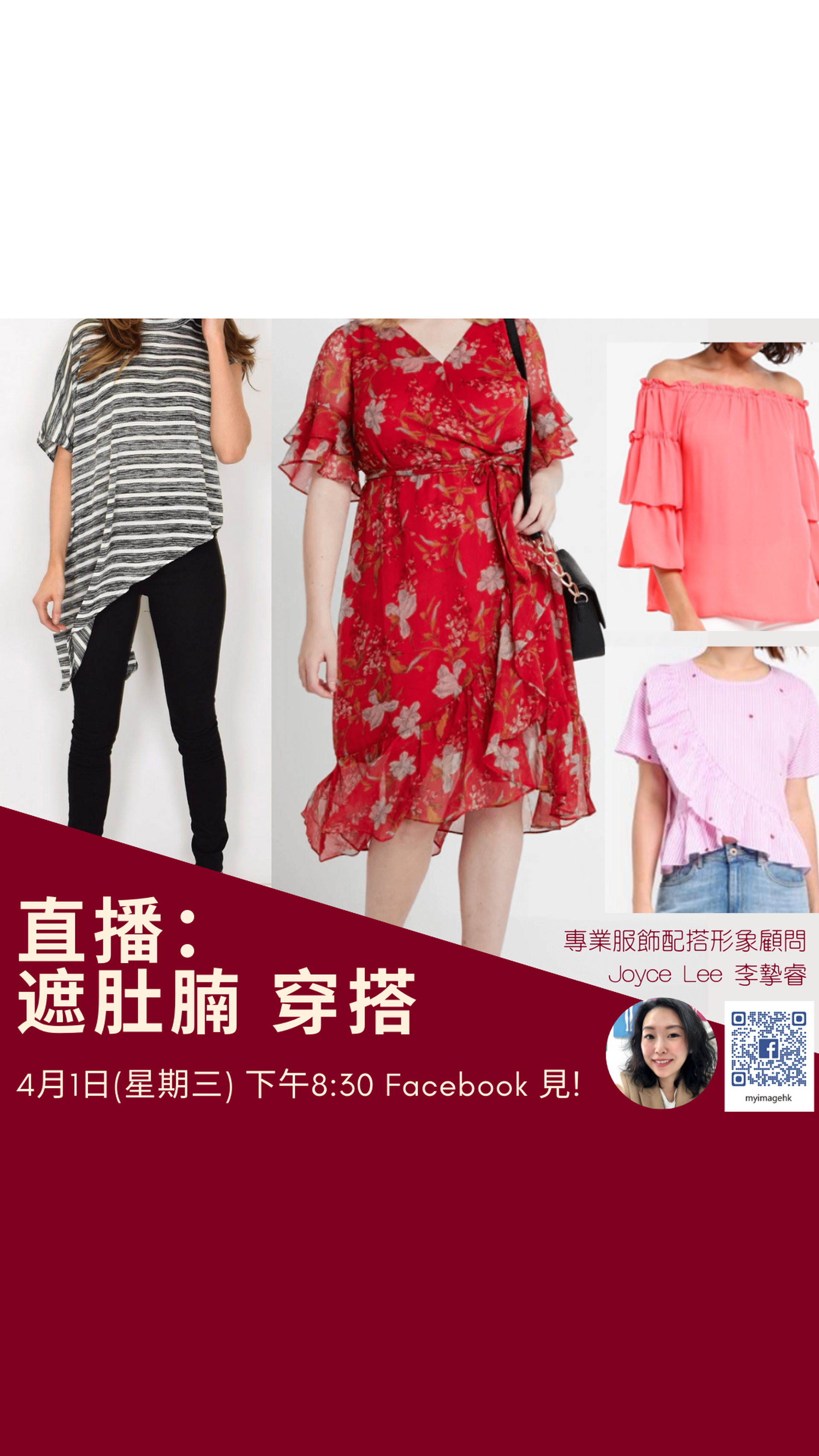 網上直播 - 遮肚腩的衣服款色及配搭技巧