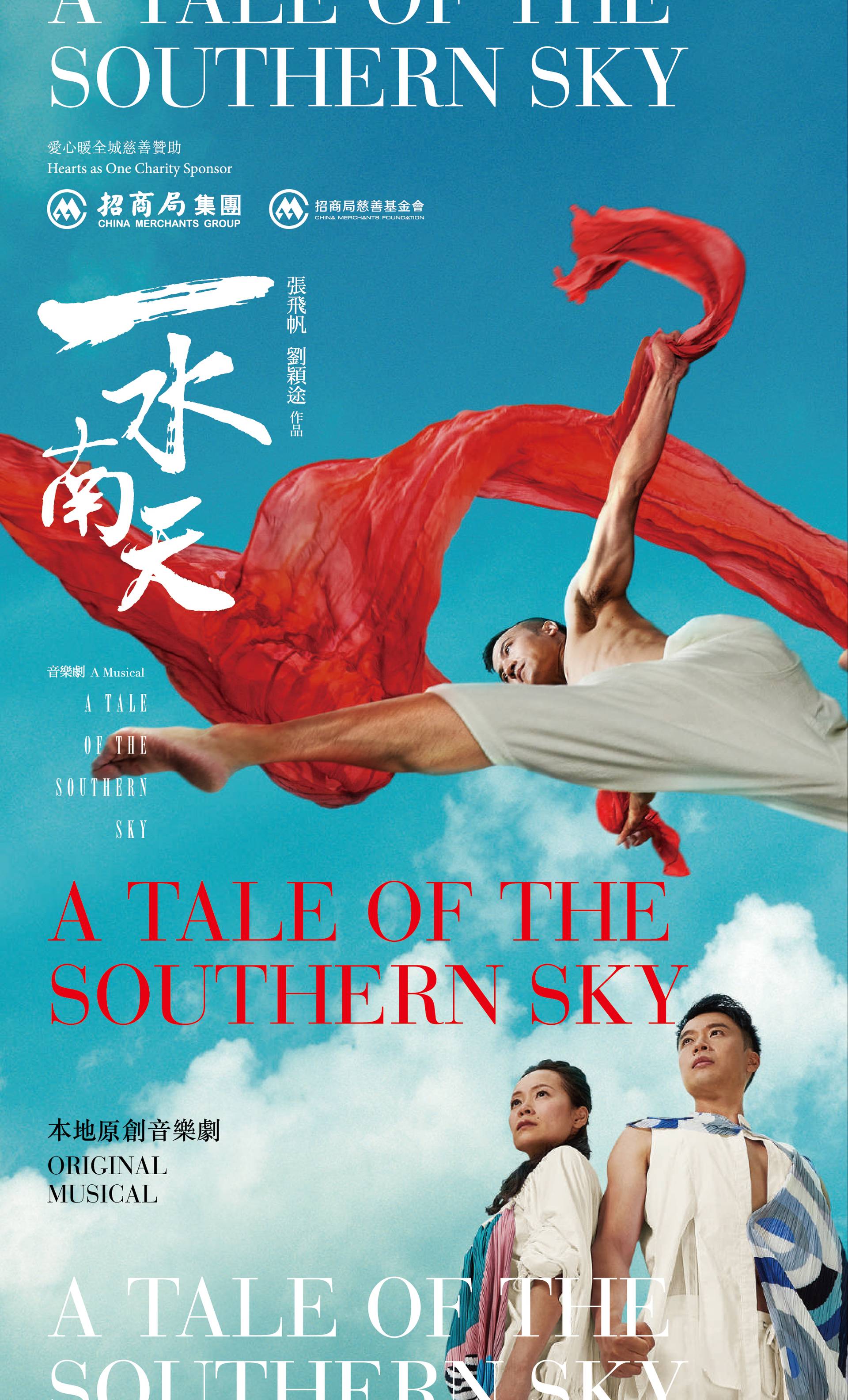 原創音樂劇《一水南天》