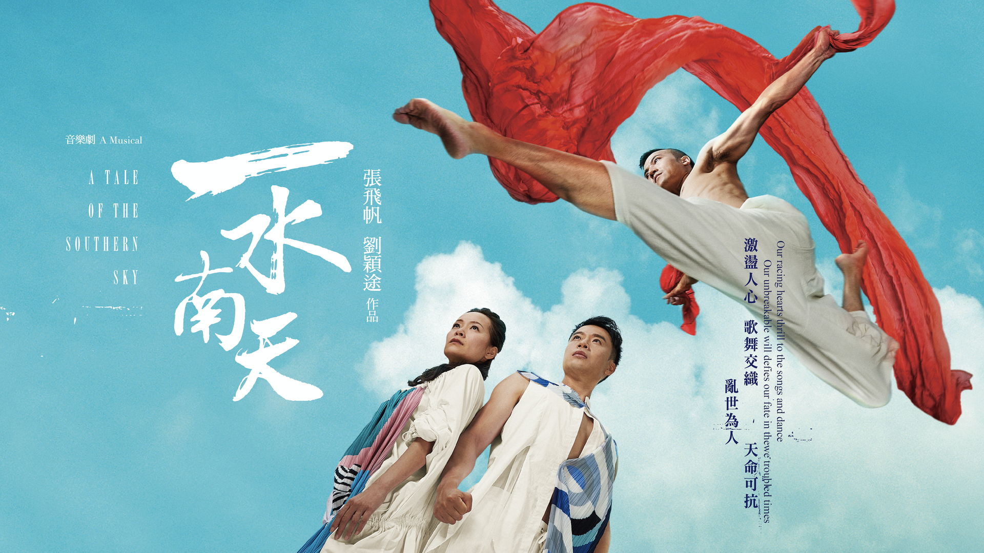 原創音樂劇《一水南天》