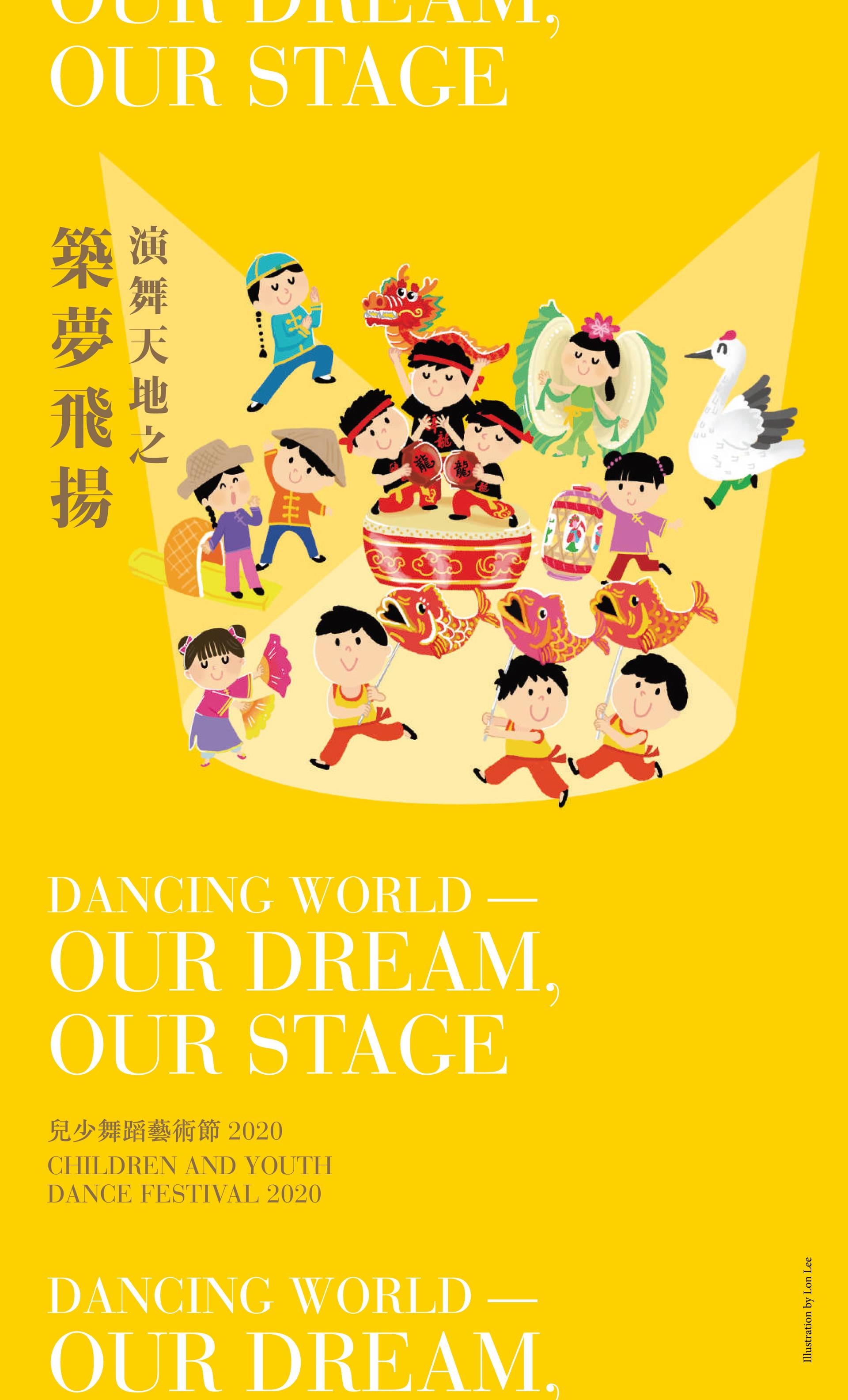 演舞天地《築夢飛揚》兒少舞蹈藝術節 2020