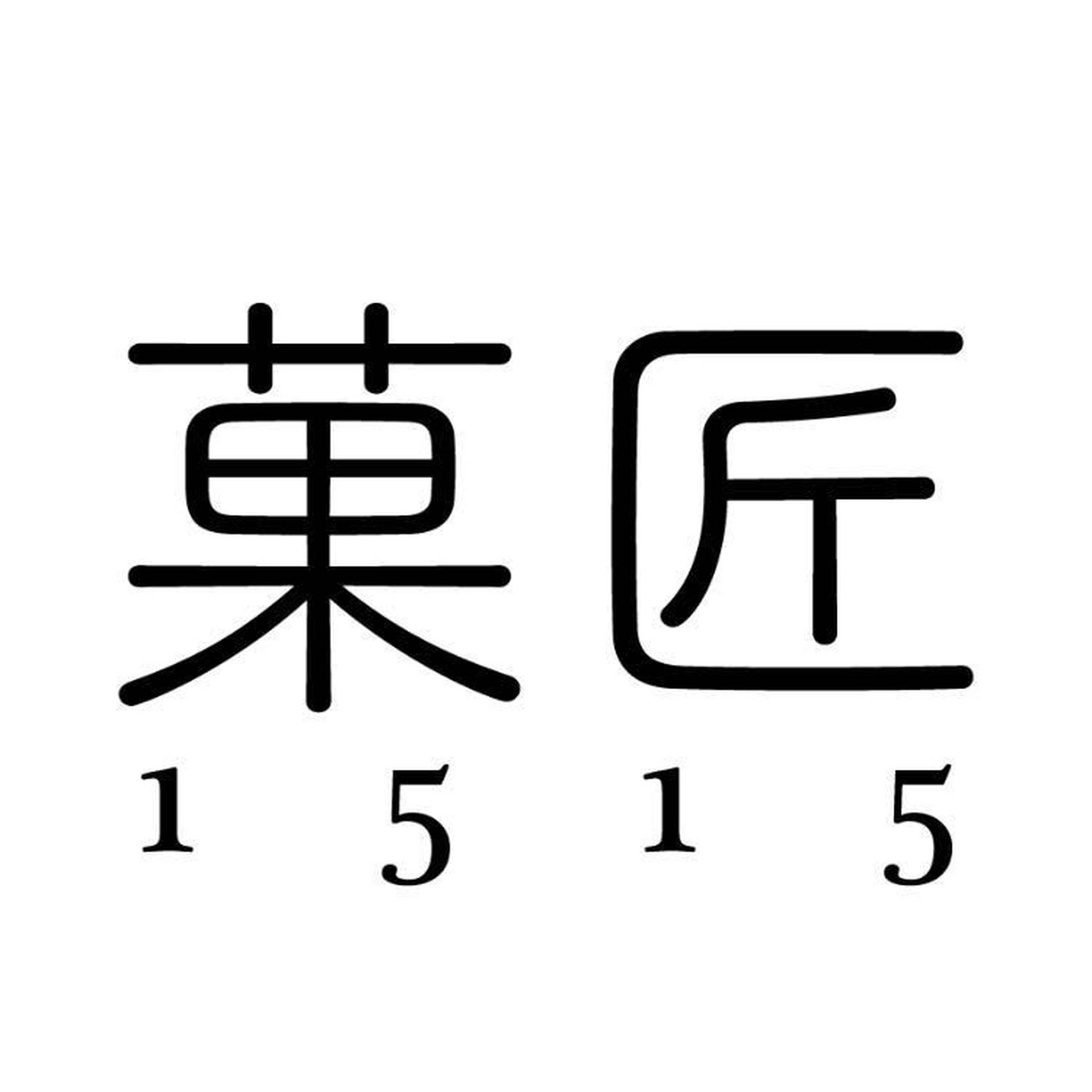 菓匠1515