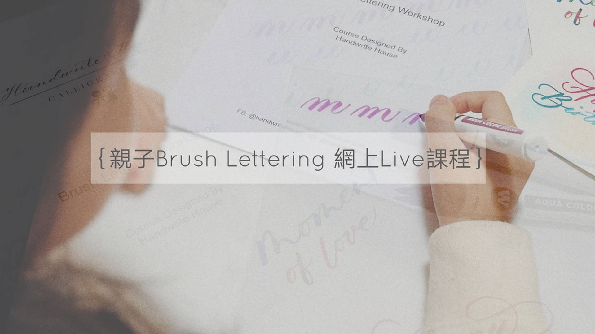 網上課程 - 親子西洋書法班 - Brush Lettering