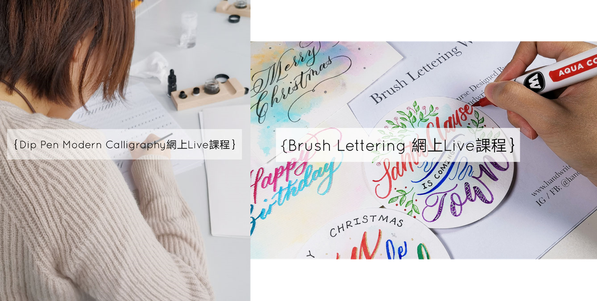 網上課程 - 西洋書法班 - Brush Lettering / Dip Pen Modern Calligraphy 