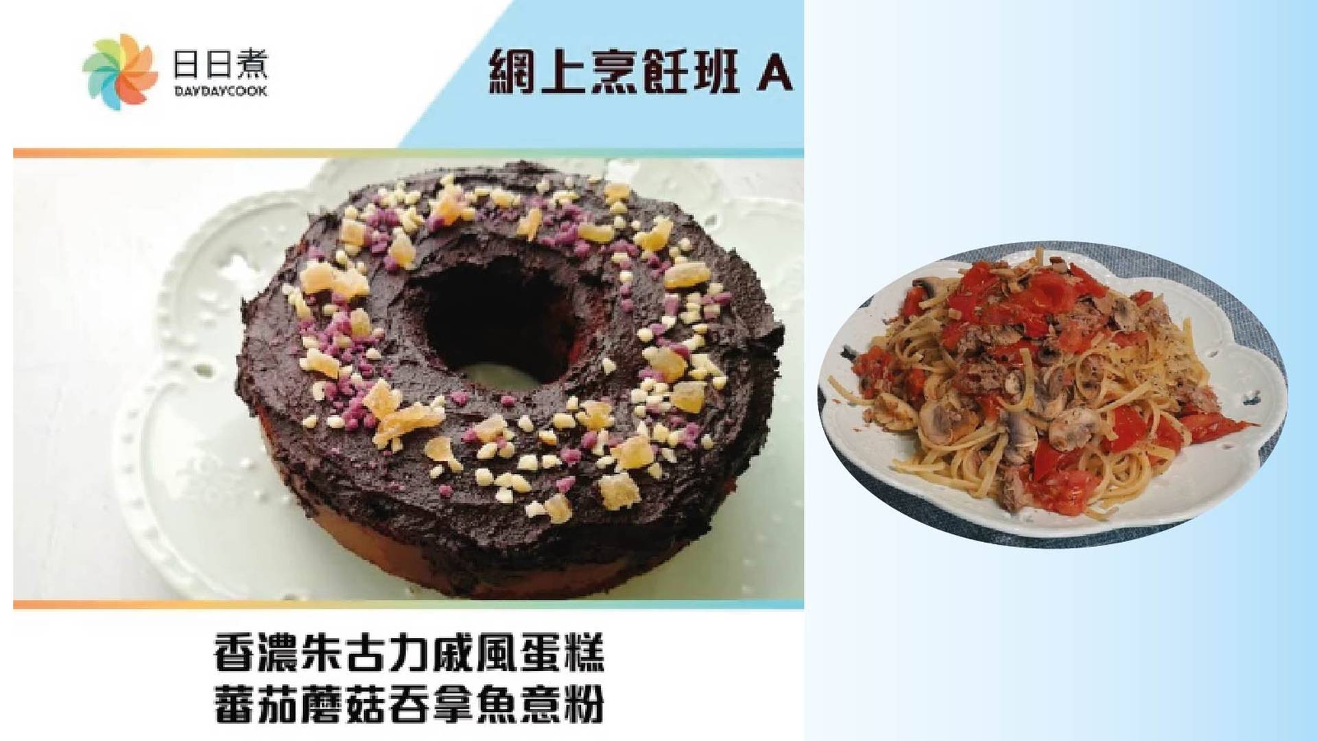網上烹飪班A (香濃朱古力戚風蛋糕+蕃茄蘑菇吞拿魚意粉)