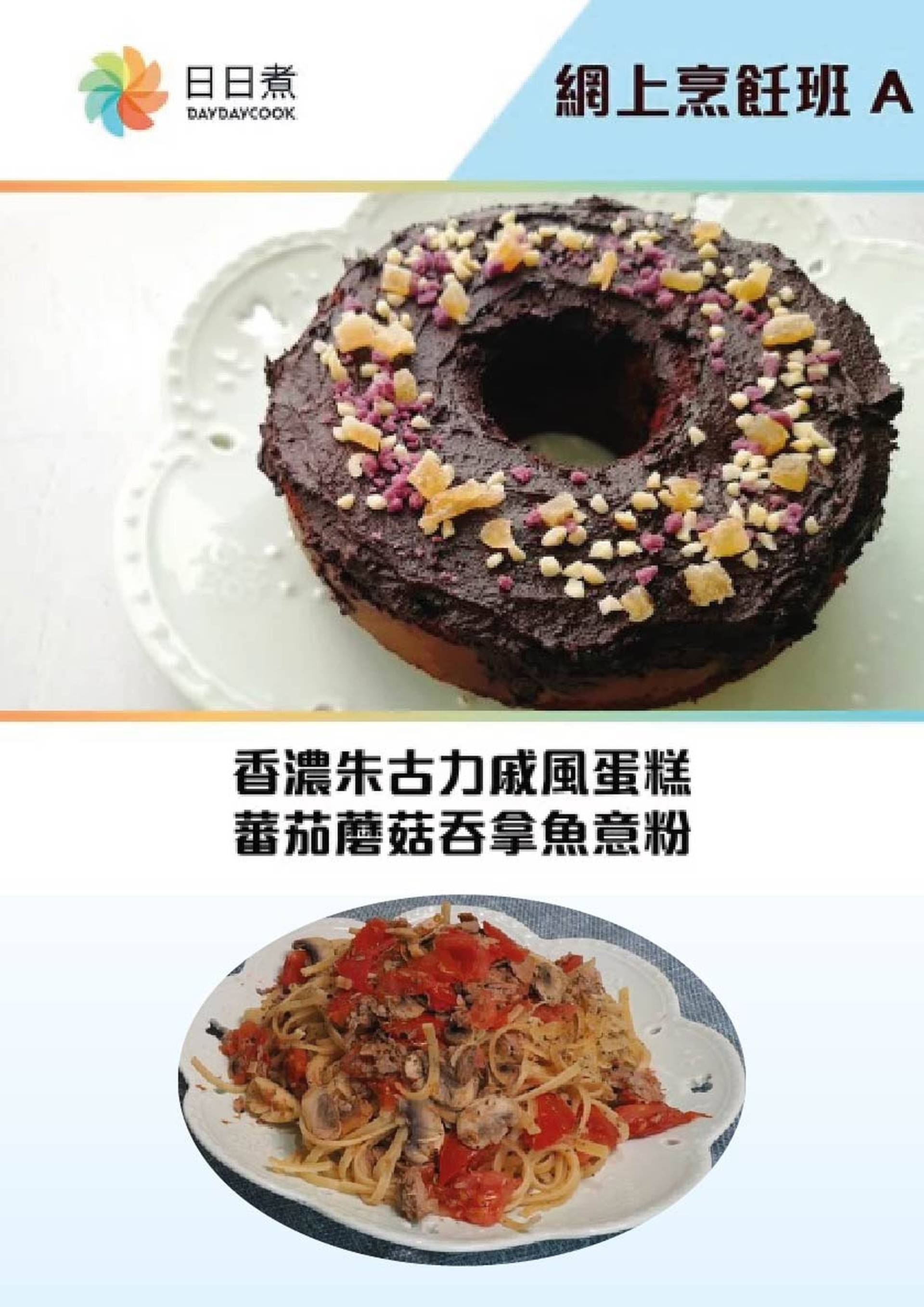 網上烹飪班A (香濃朱古力戚風蛋糕+蕃茄蘑菇吞拿魚意粉)