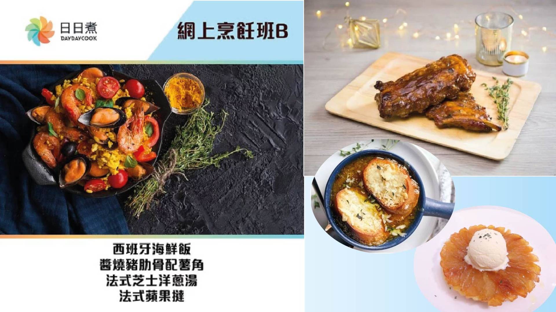 網上烹飪班B (西班牙海鮮飯+醬燒豬肋骨配薯角+法式芝士洋蔥湯+法式蘋果撻)