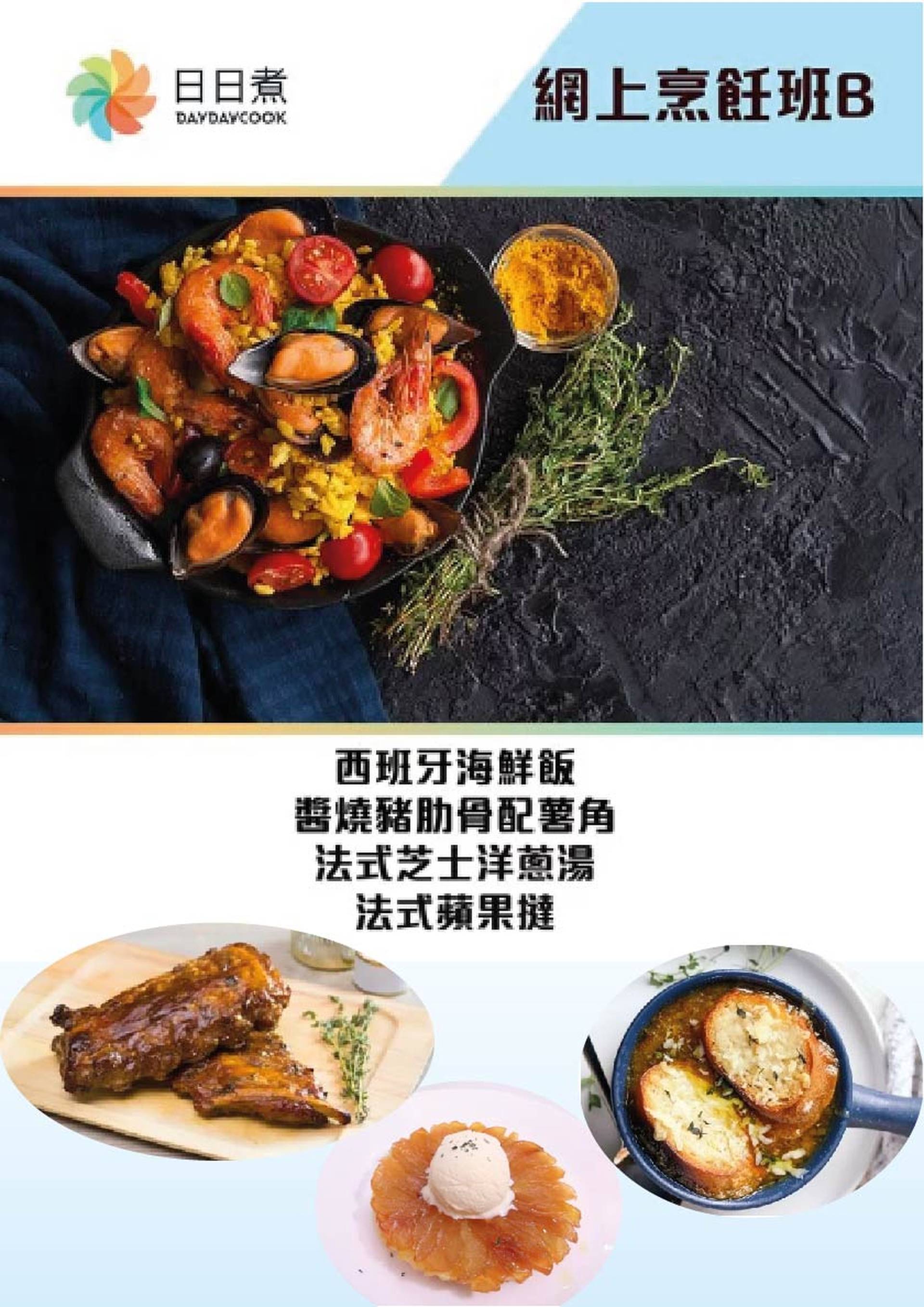 網上烹飪班B (西班牙海鮮飯+醬燒豬肋骨配薯角+法式芝士洋蔥湯+法式蘋果撻)