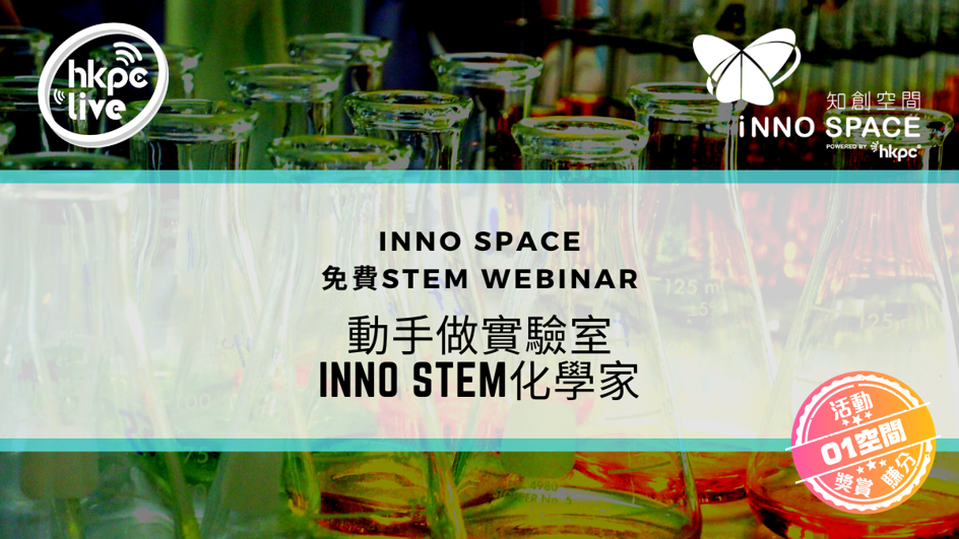 動手做實驗室 – Inno STEM化學家