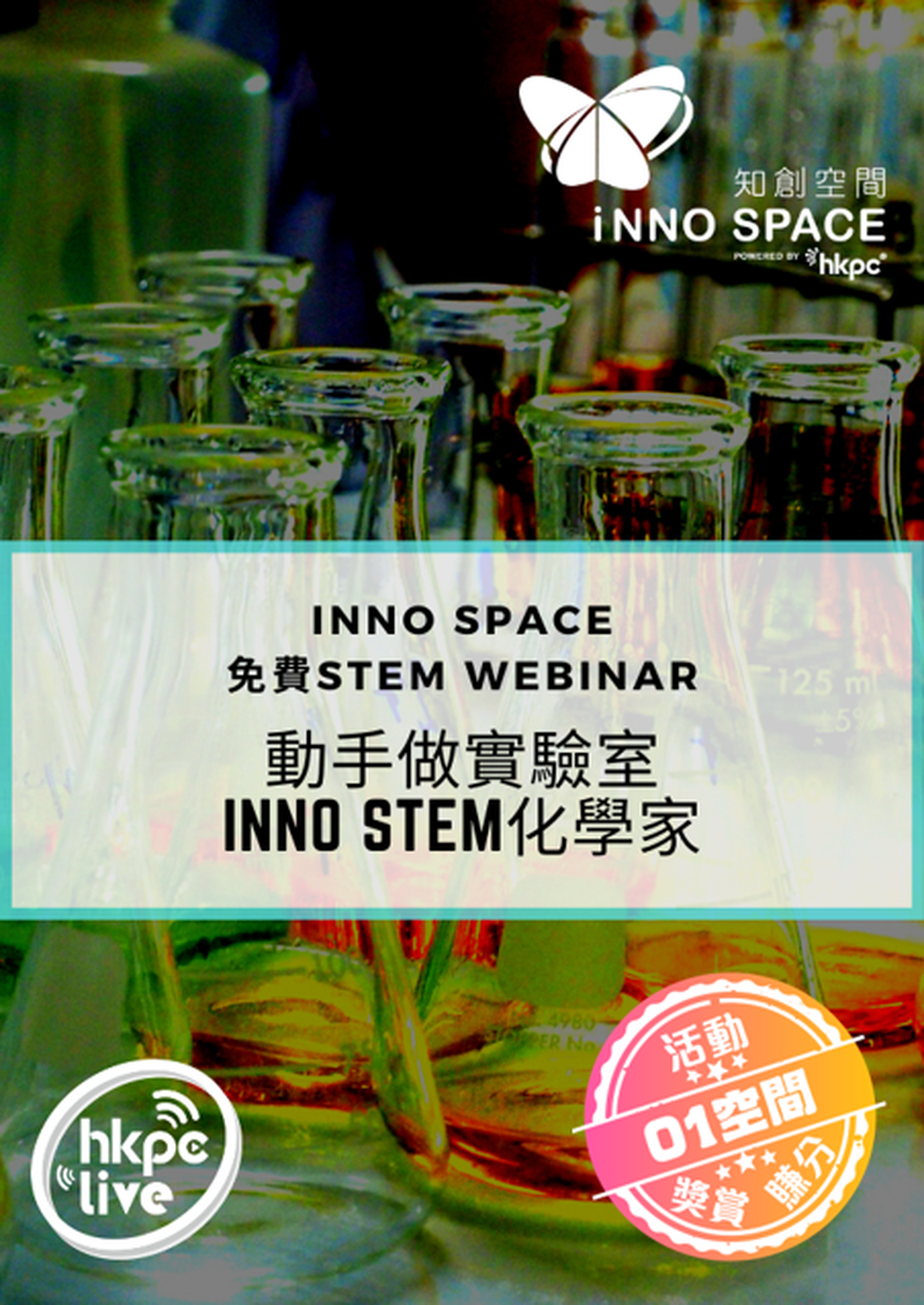 動手做實驗室 – Inno STEM化學家