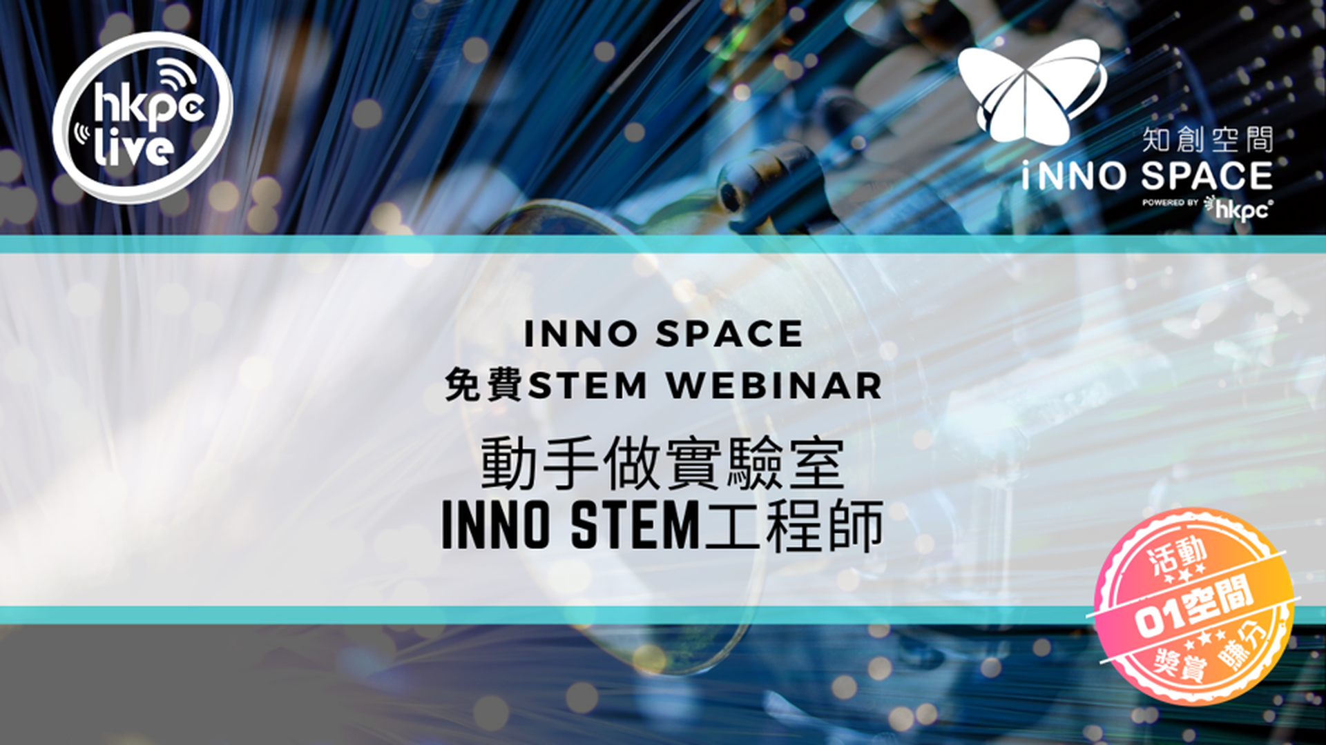 動手做實驗室 – Inno STEM工程師