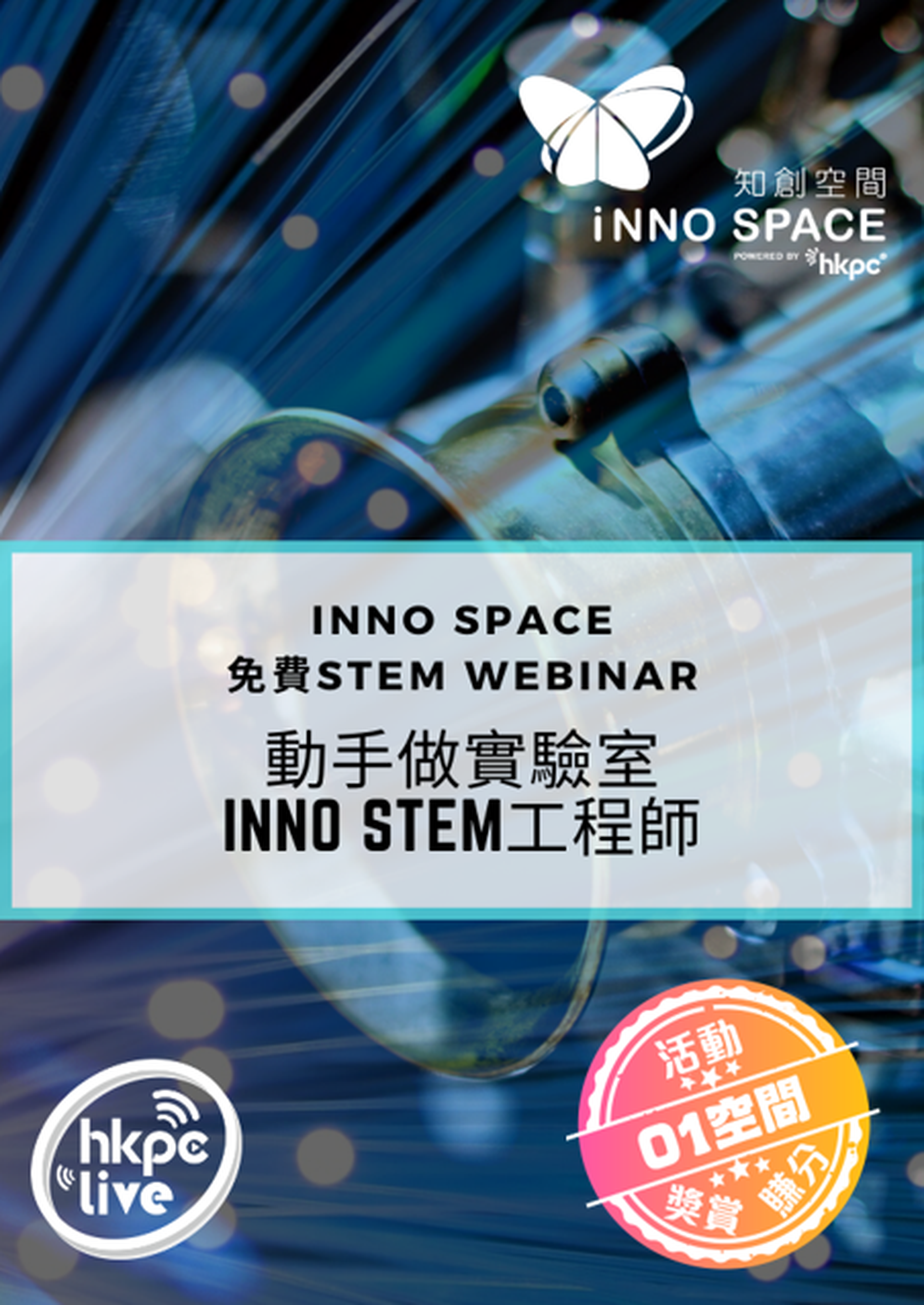 動手做實驗室 – Inno STEM工程師