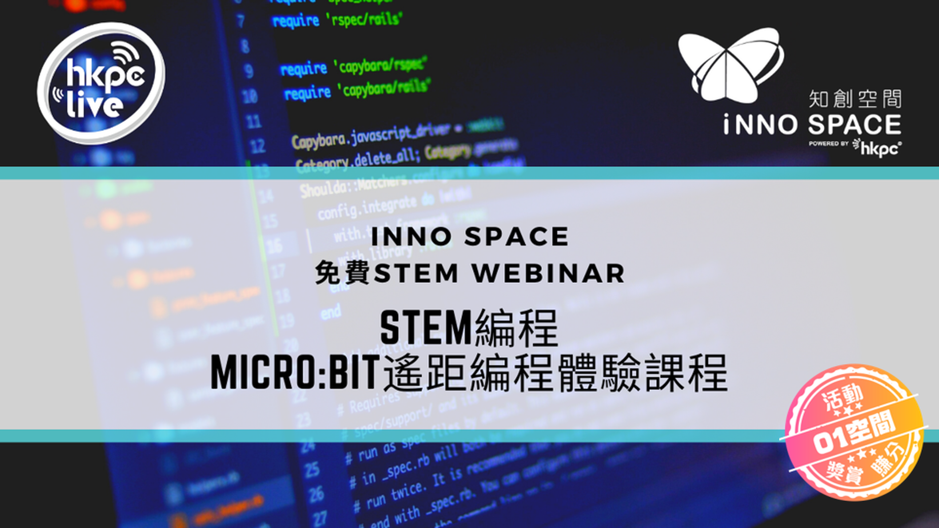 STEM編程 – micro:bit遙距編程體驗課程