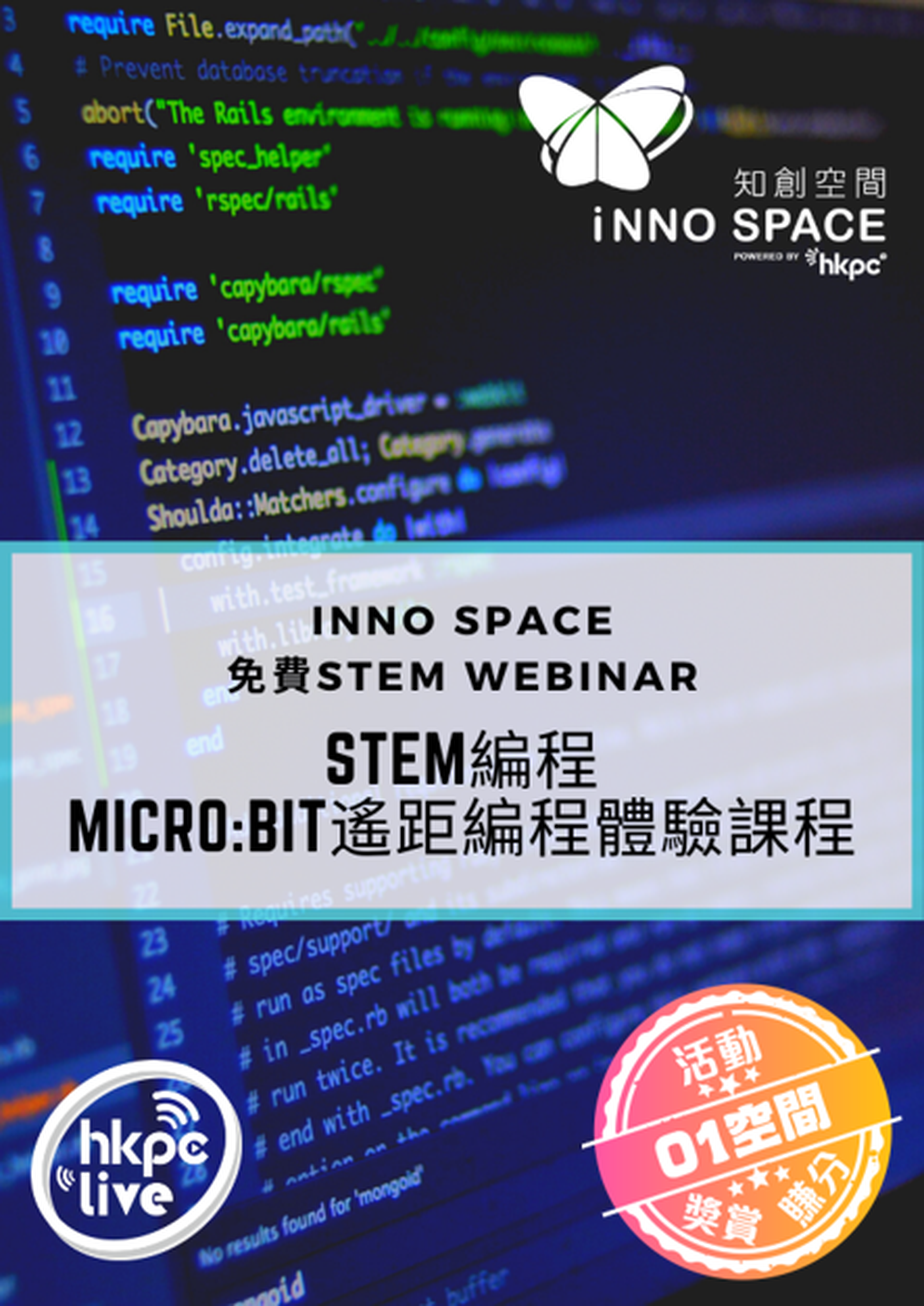 STEM編程 – micro:bit遙距編程體驗課程