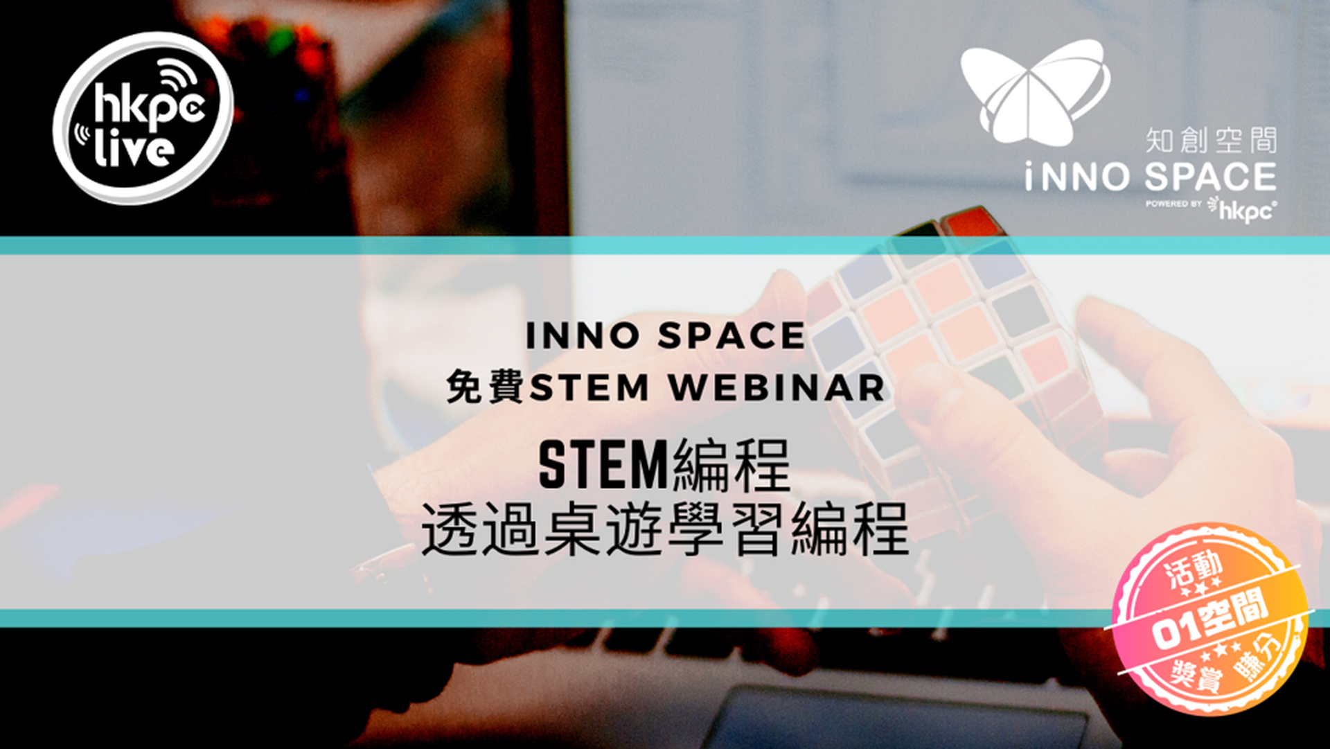 STEM編程 – 透過桌遊學習編程