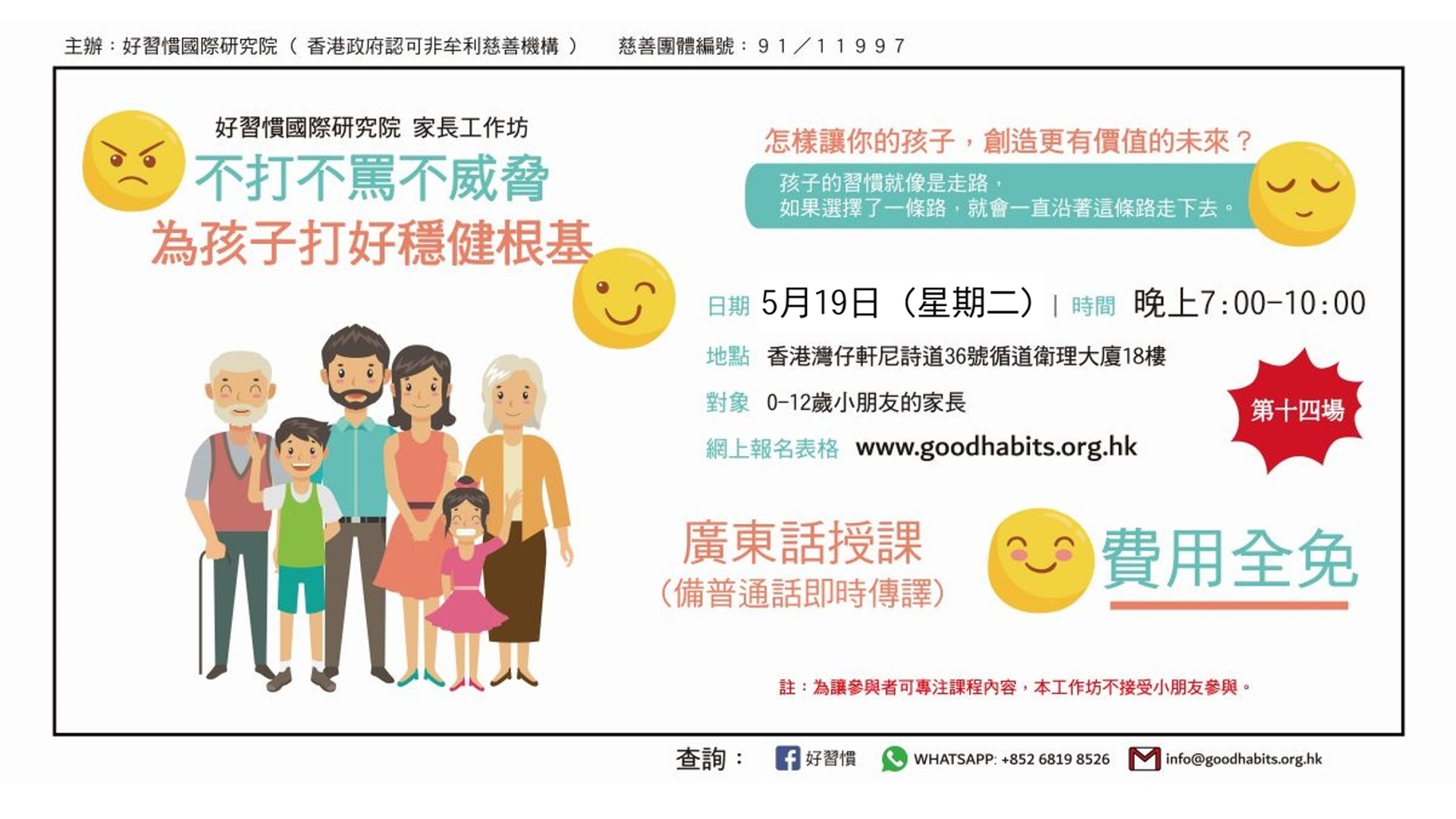 好習慣免費家長工作坊