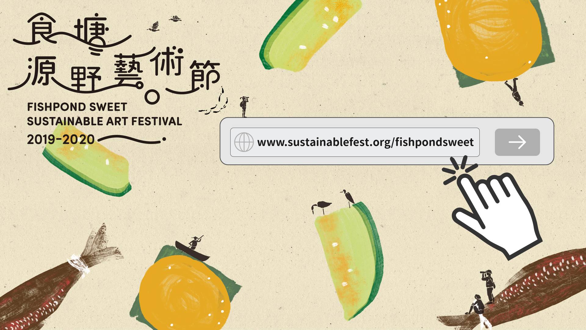 食塘源野藝術節2020網上展覽