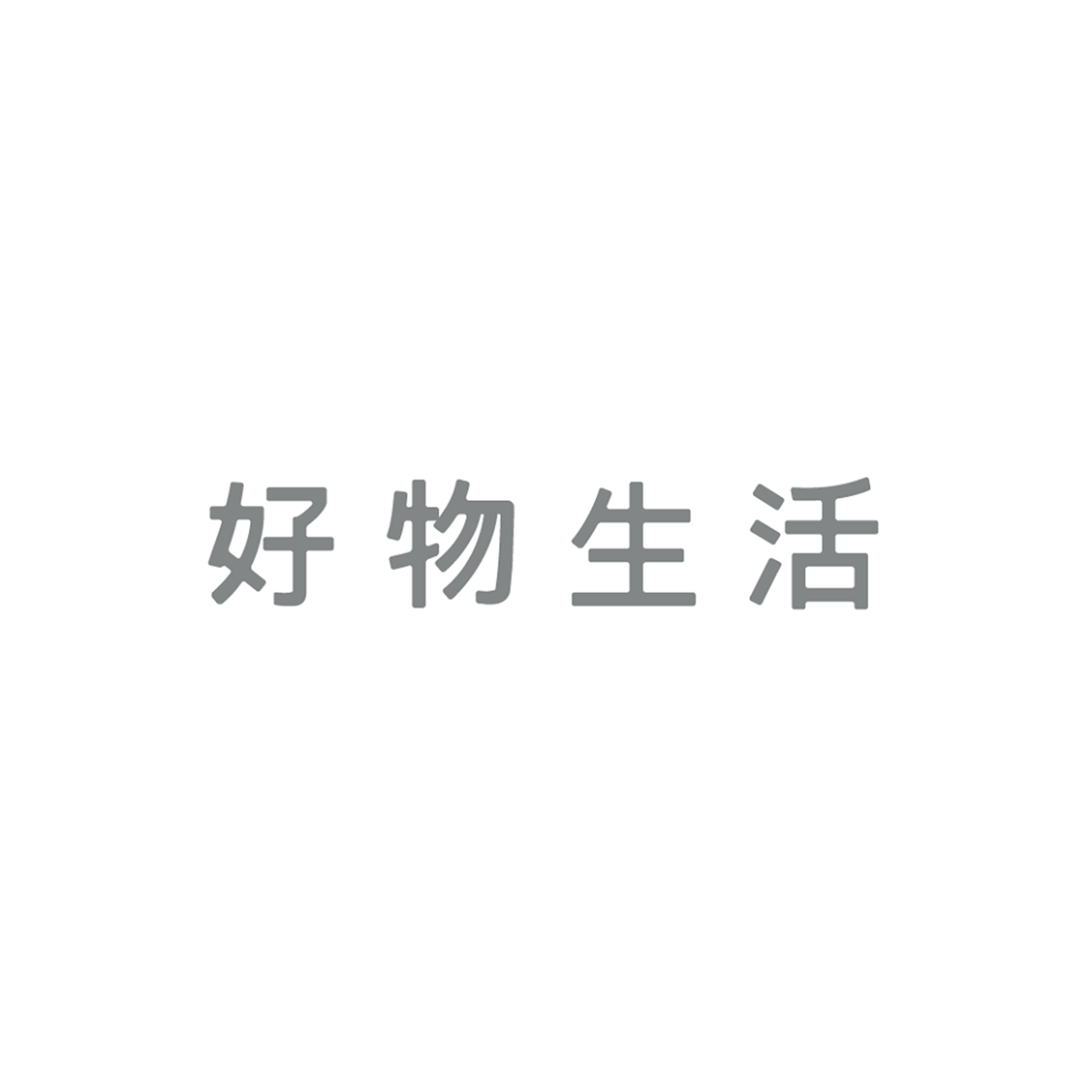 好物生活 - 香港