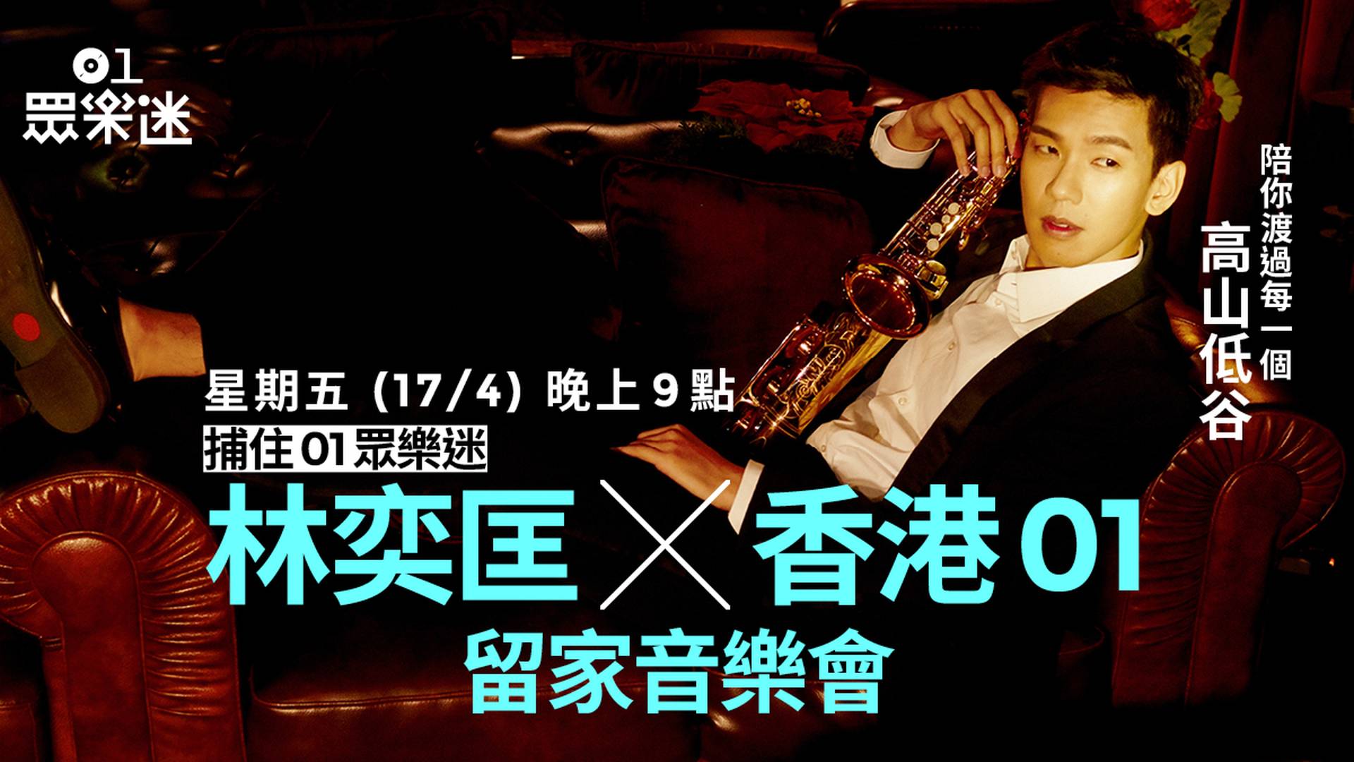 林奕匡 X 香港01留家音樂會
