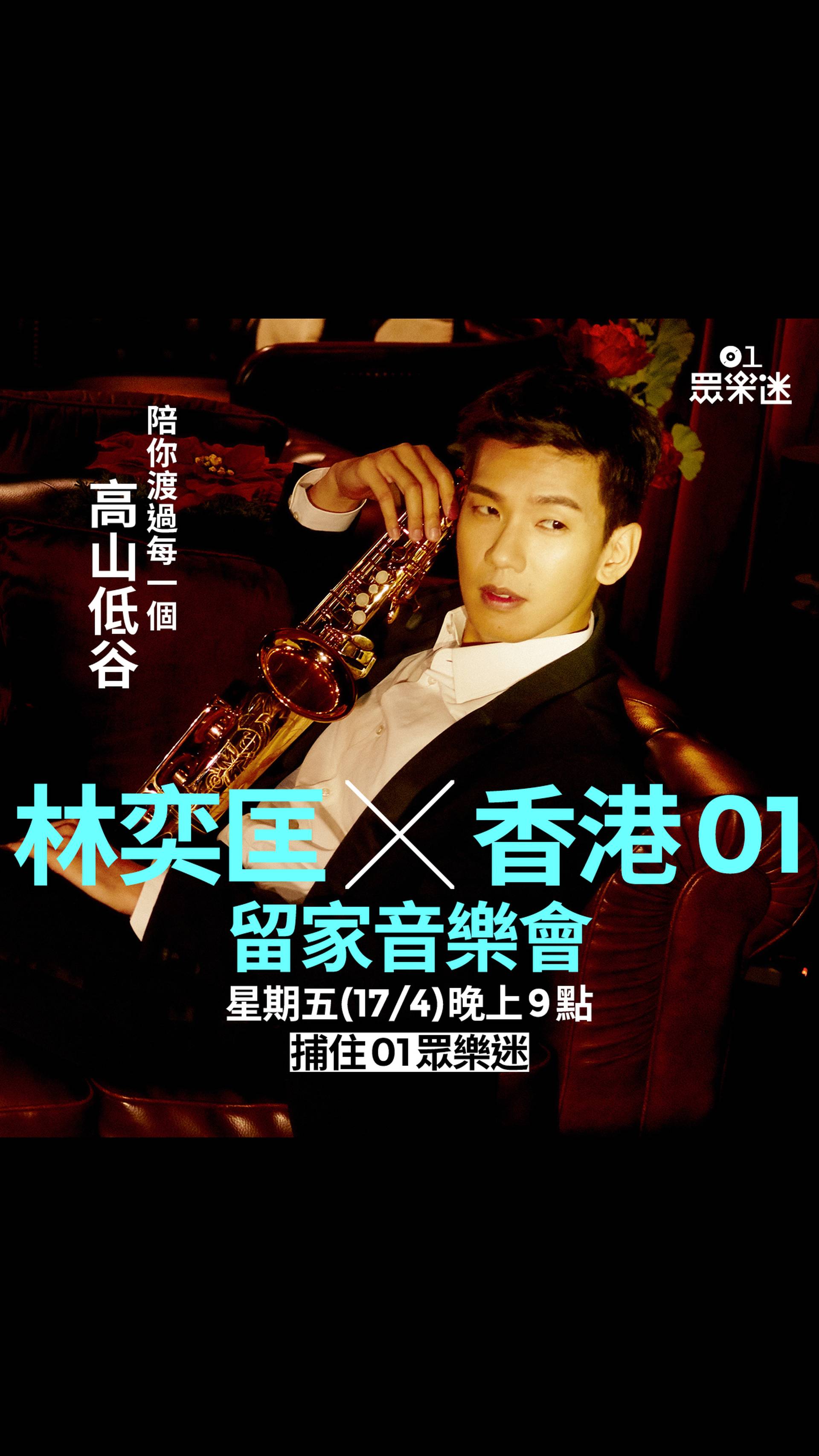 林奕匡 X 香港01留家音樂會