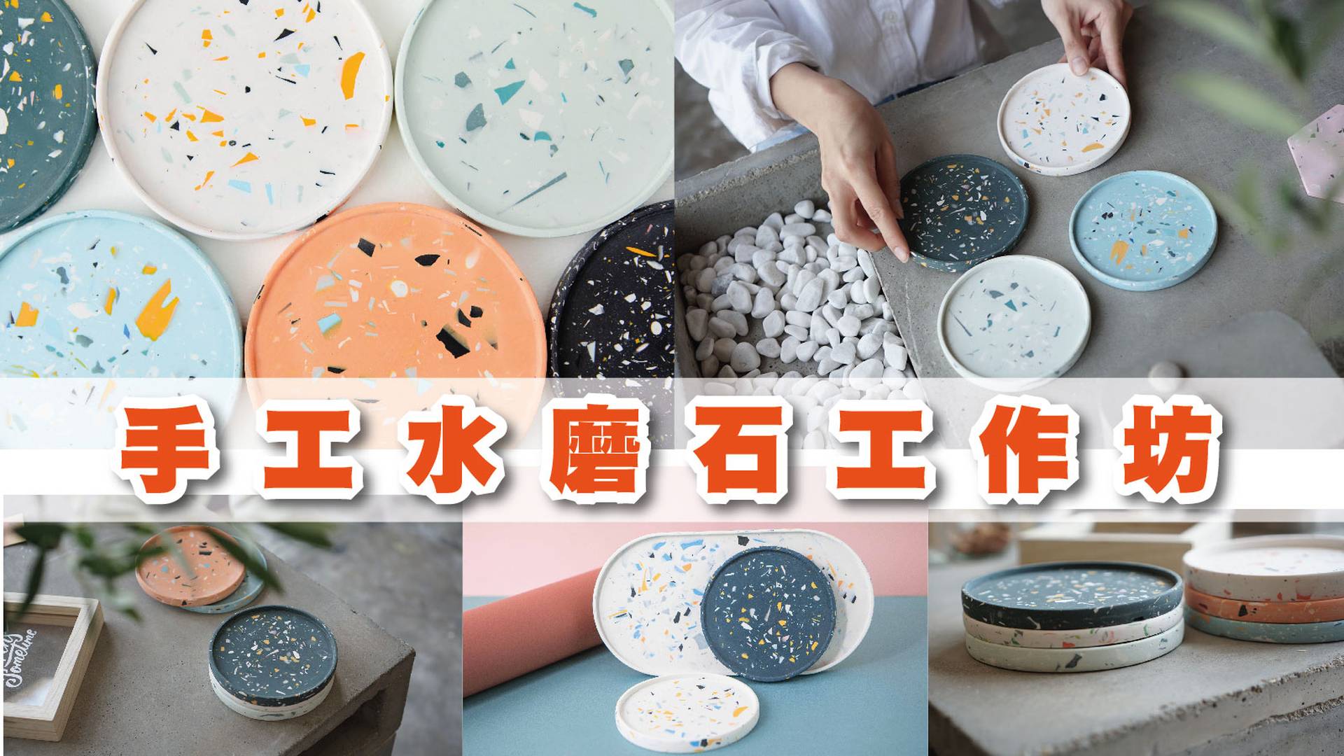 手工水磨石工作坊