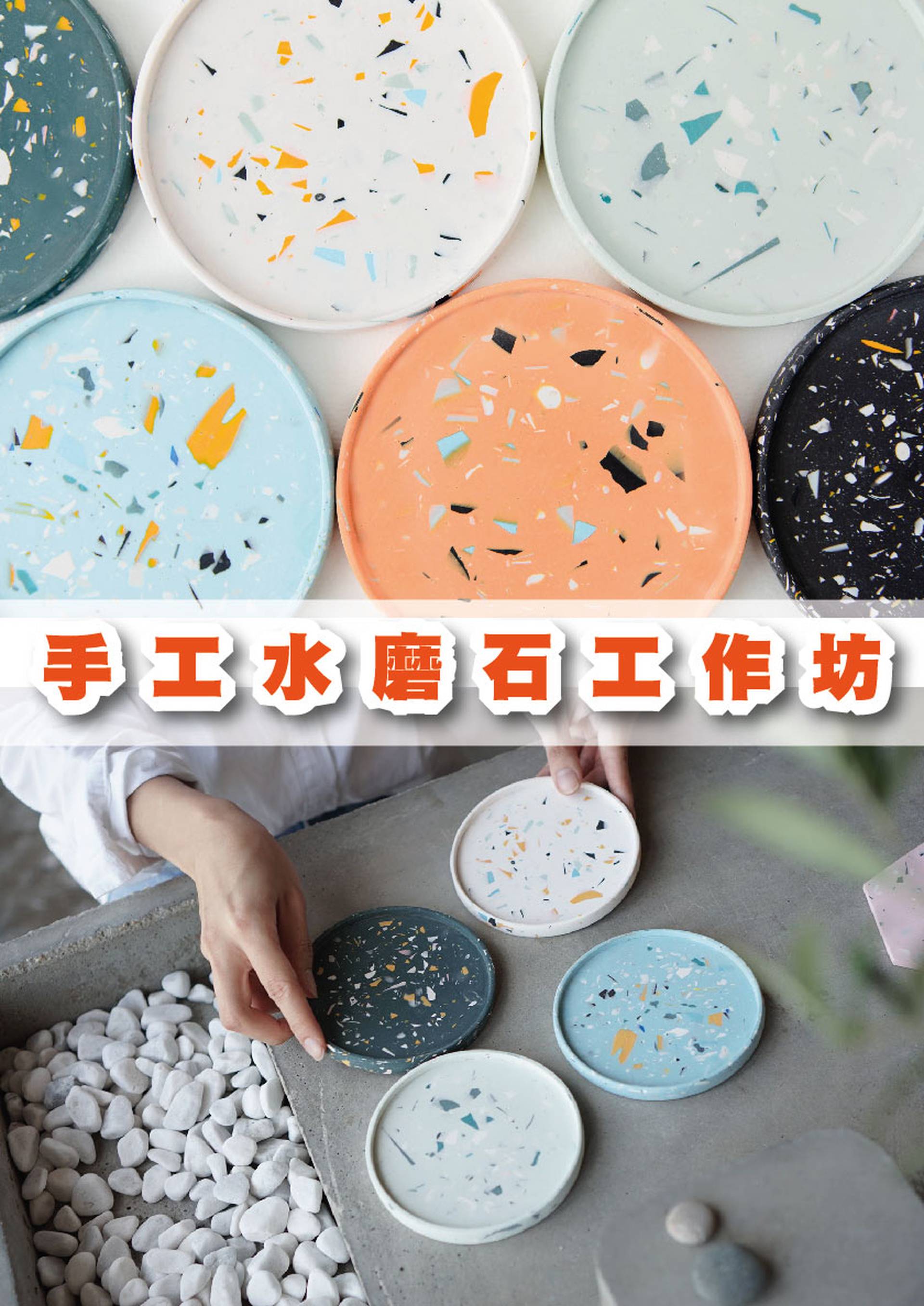 手工水磨石工作坊