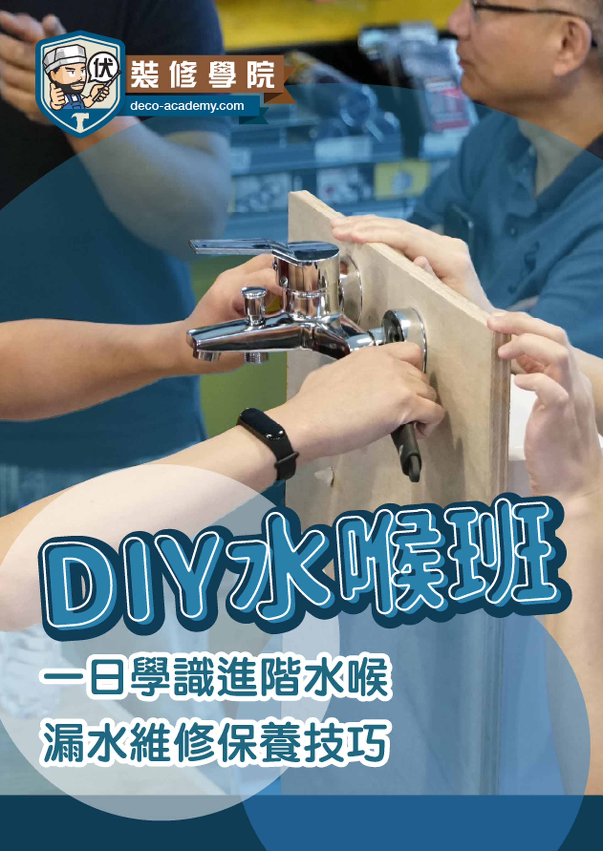 DIY水喉班