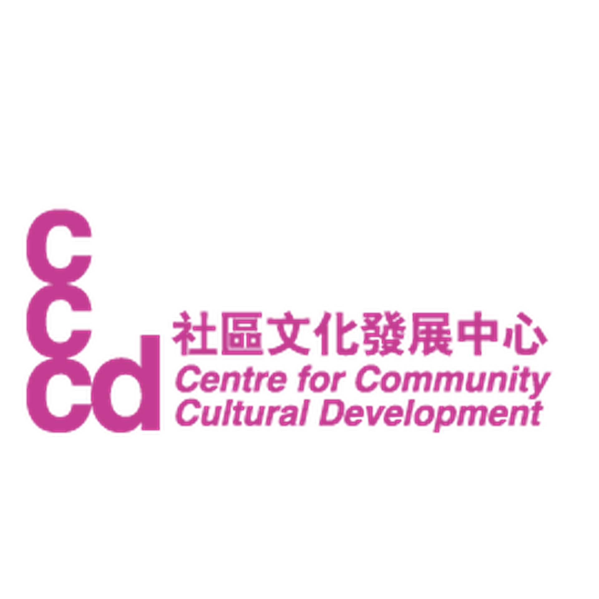 社區文化發展中心 (CCCD)