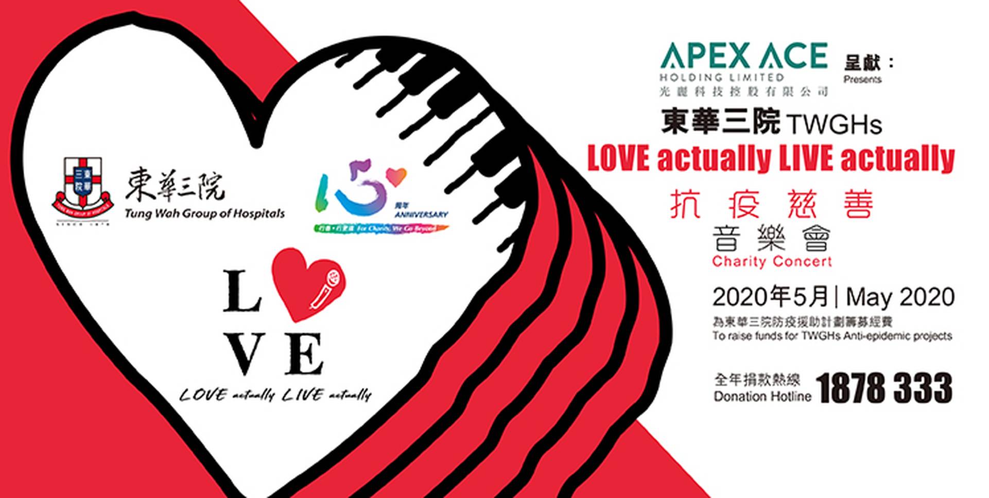東華三院「LOVE actually LIVE actually」抗疫慈善音樂會