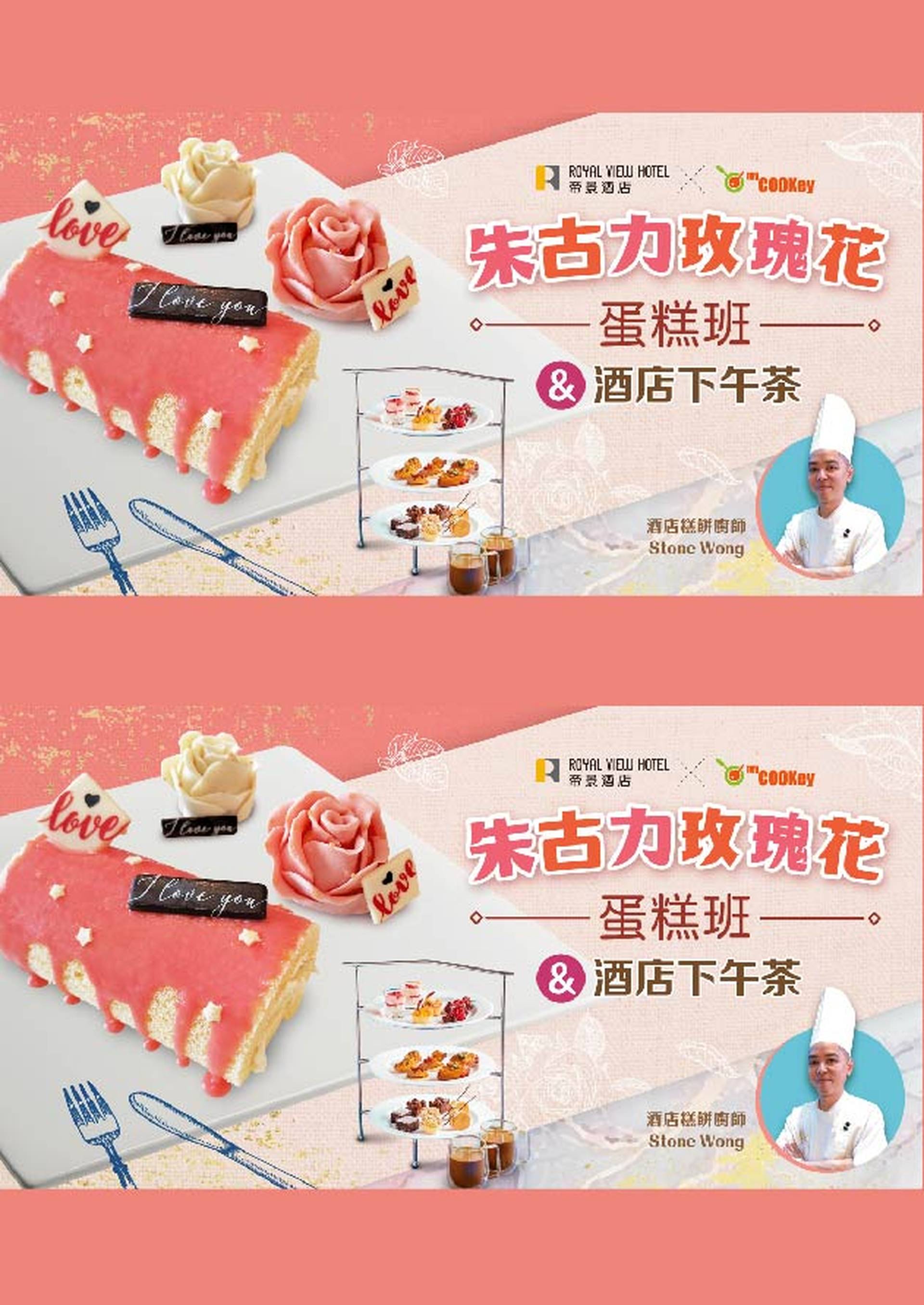 帝景酒店玫瑰花蛋糕班＋朱古力下午茶