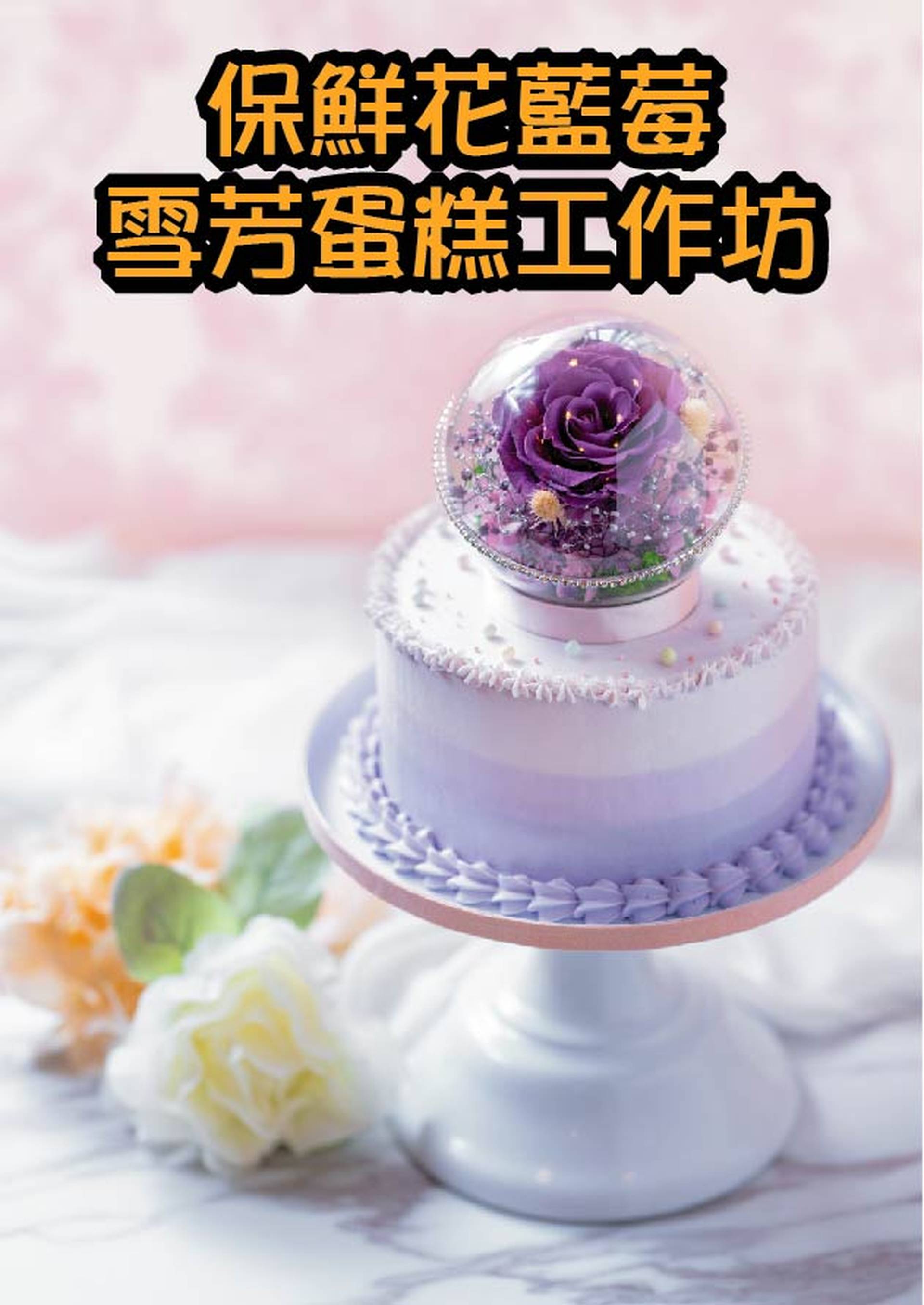 日本保鮮花藍莓雪芳蛋糕工作坊