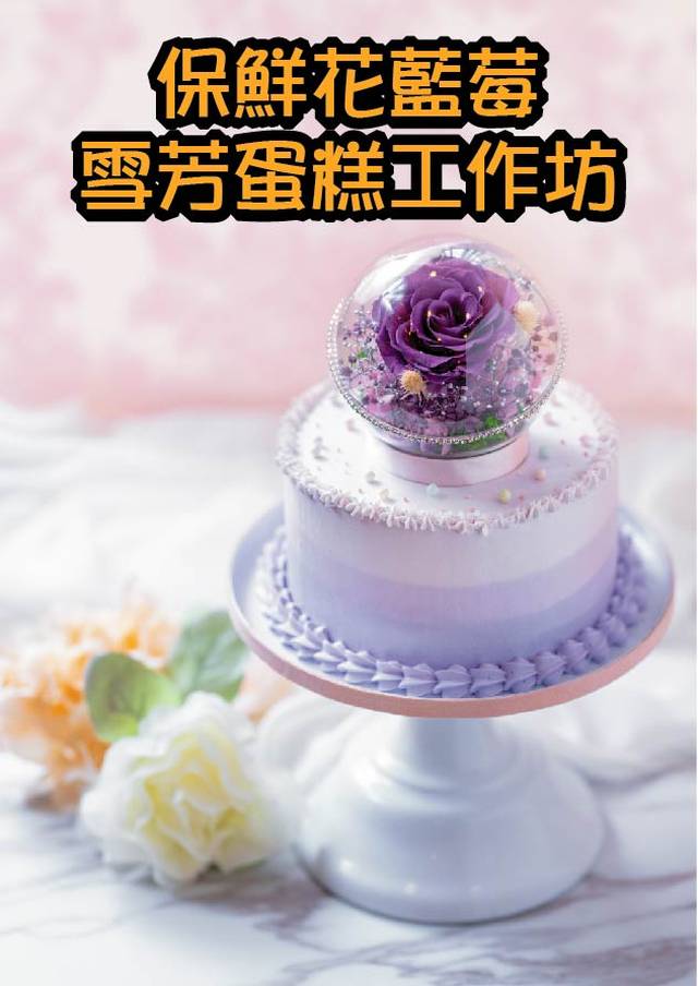 日本保鮮花藍莓雪芳蛋糕工作坊