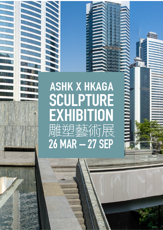 亞洲協會香港中心 X 香港畫廊協會：雕塑藝術展