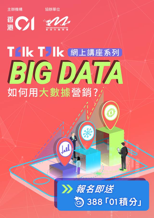 「如何用大數據營銷？」《香港01》X 香港市務學會 Talk Talk網上講座系列