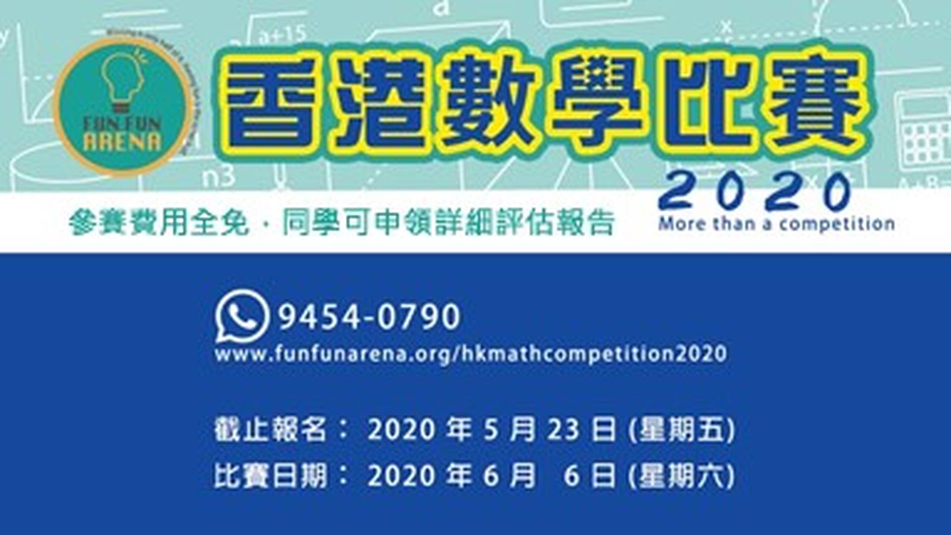 《香港數學比賽2020》