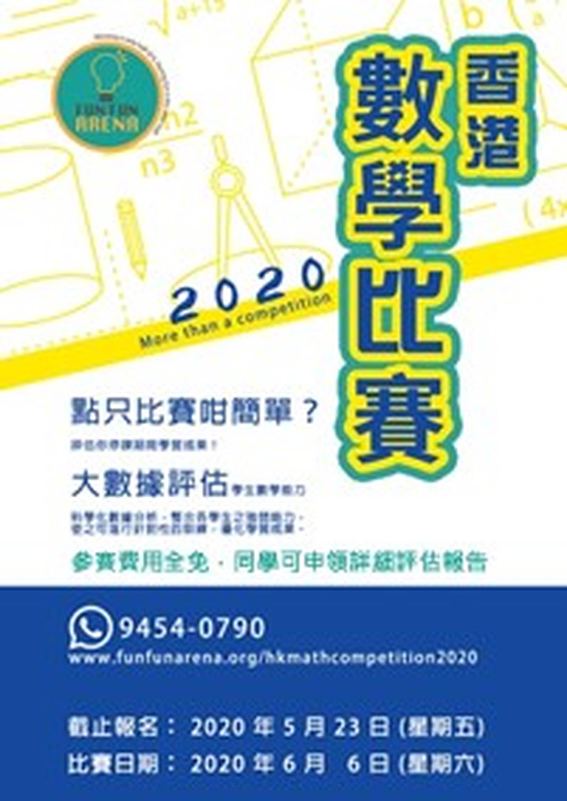 《香港數學比賽2020》