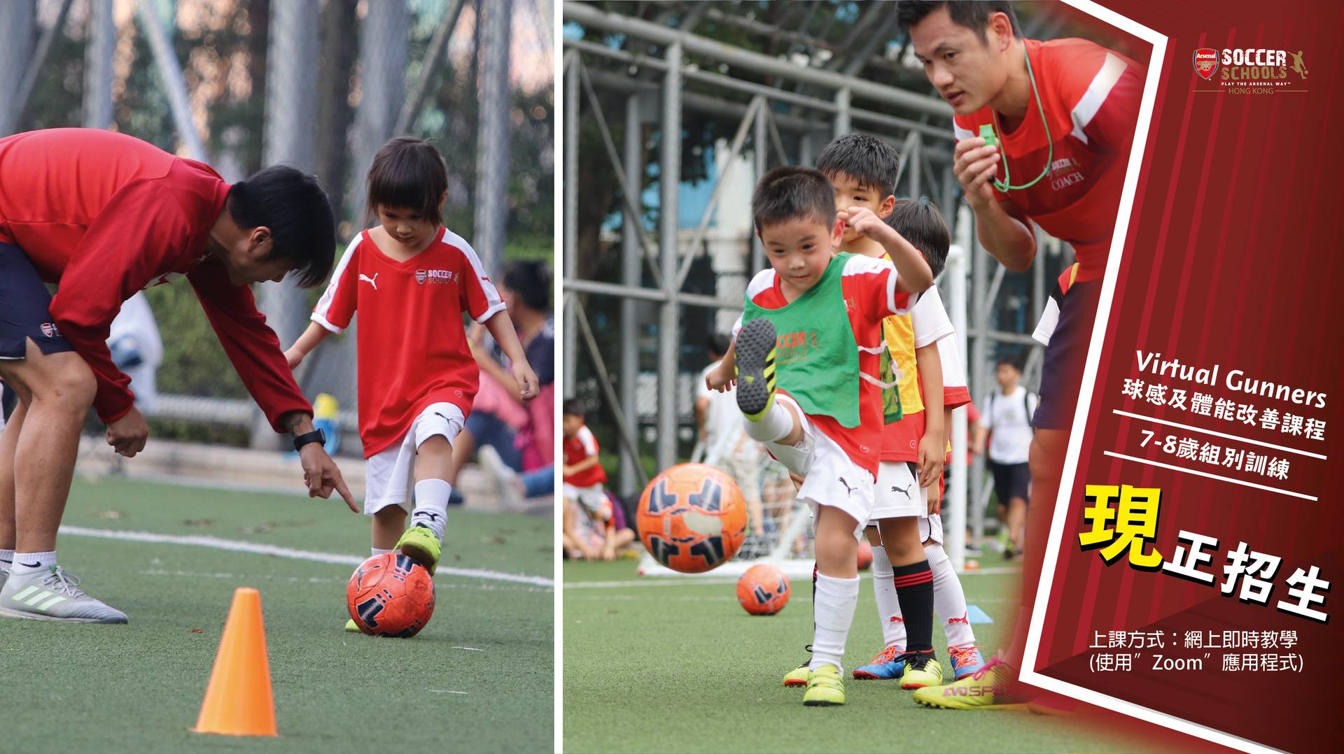 【阿仙奴(香港)足球學校】Virtual Gunners 球感及體能改善課程 (5 - 8歲組別)